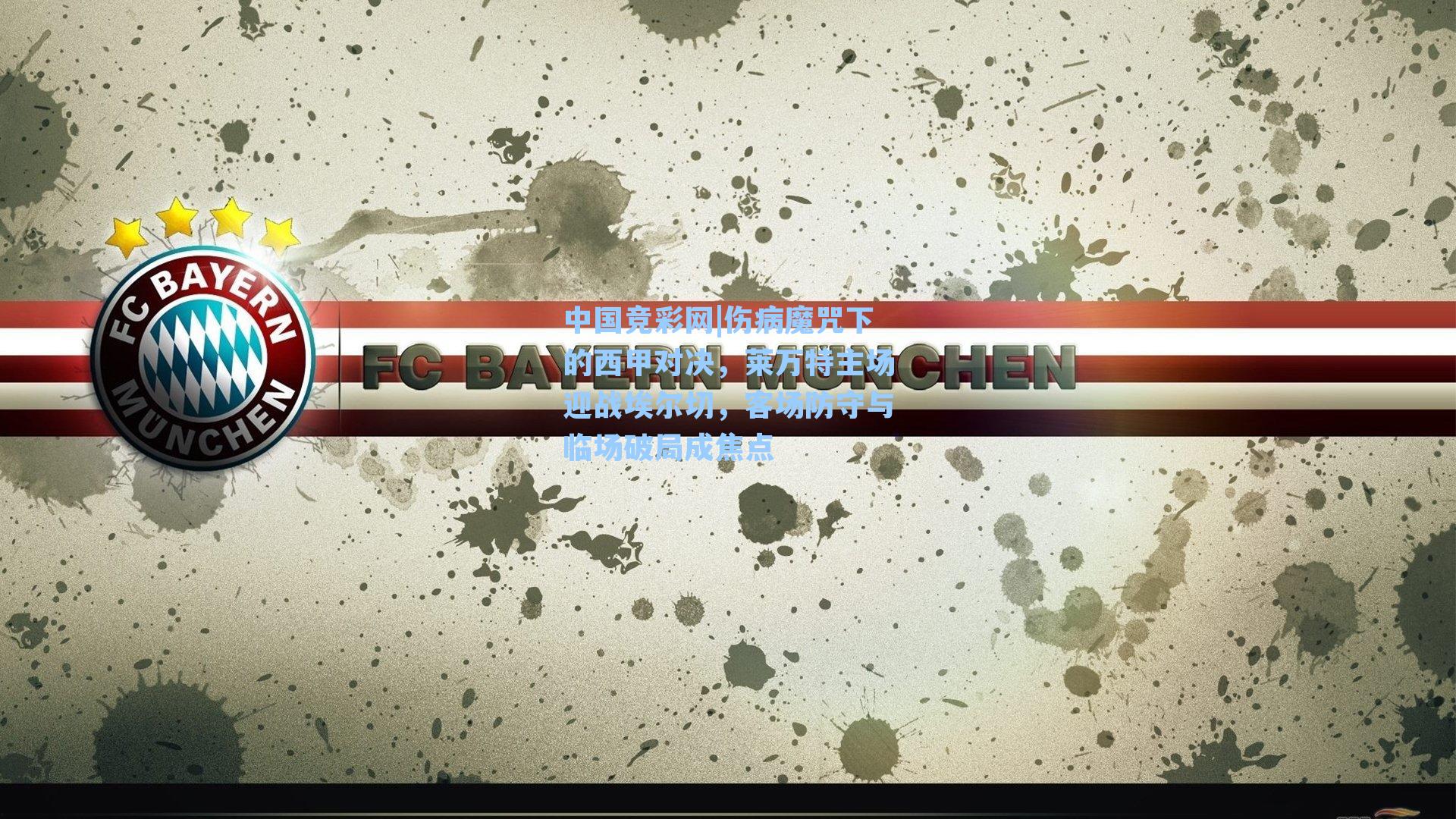 伤病魔咒下的西甲对决，莱万特主场迎战埃尔切，客场防守与临场破局成焦点