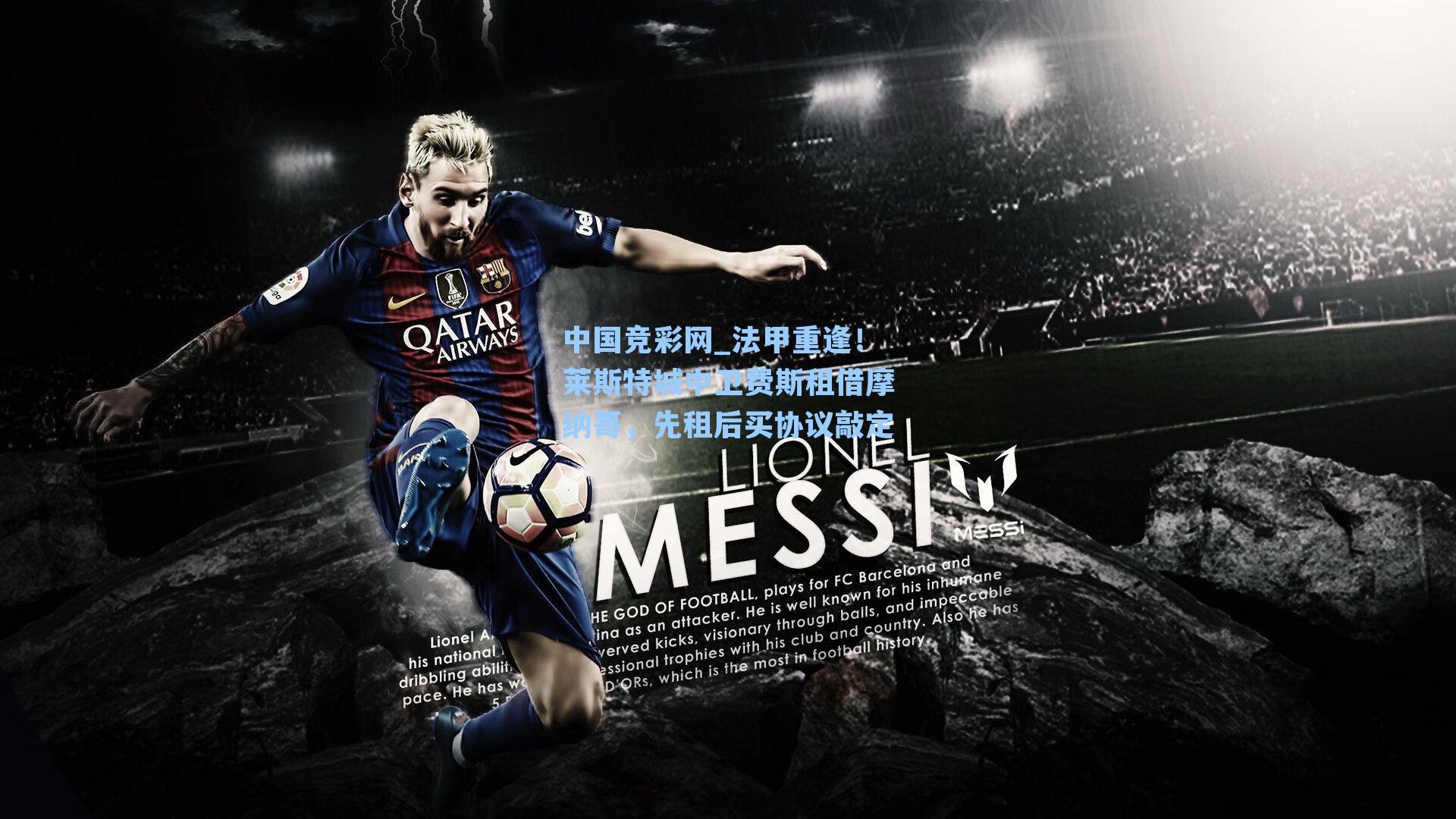 法甲重逢！莱斯特城中卫费斯租借摩纳哥，先租后买协议敲定