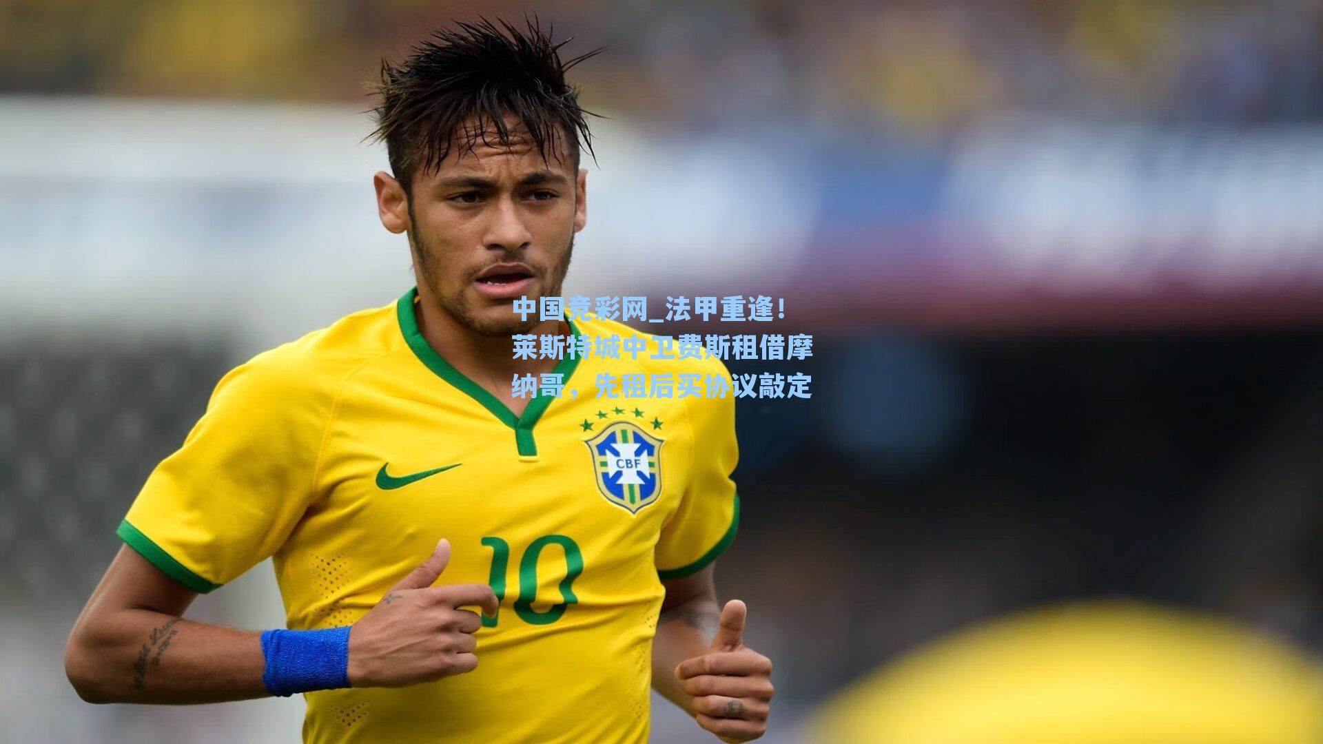法甲重逢！莱斯特城中卫费斯租借摩纳哥，先租后买协议敲定