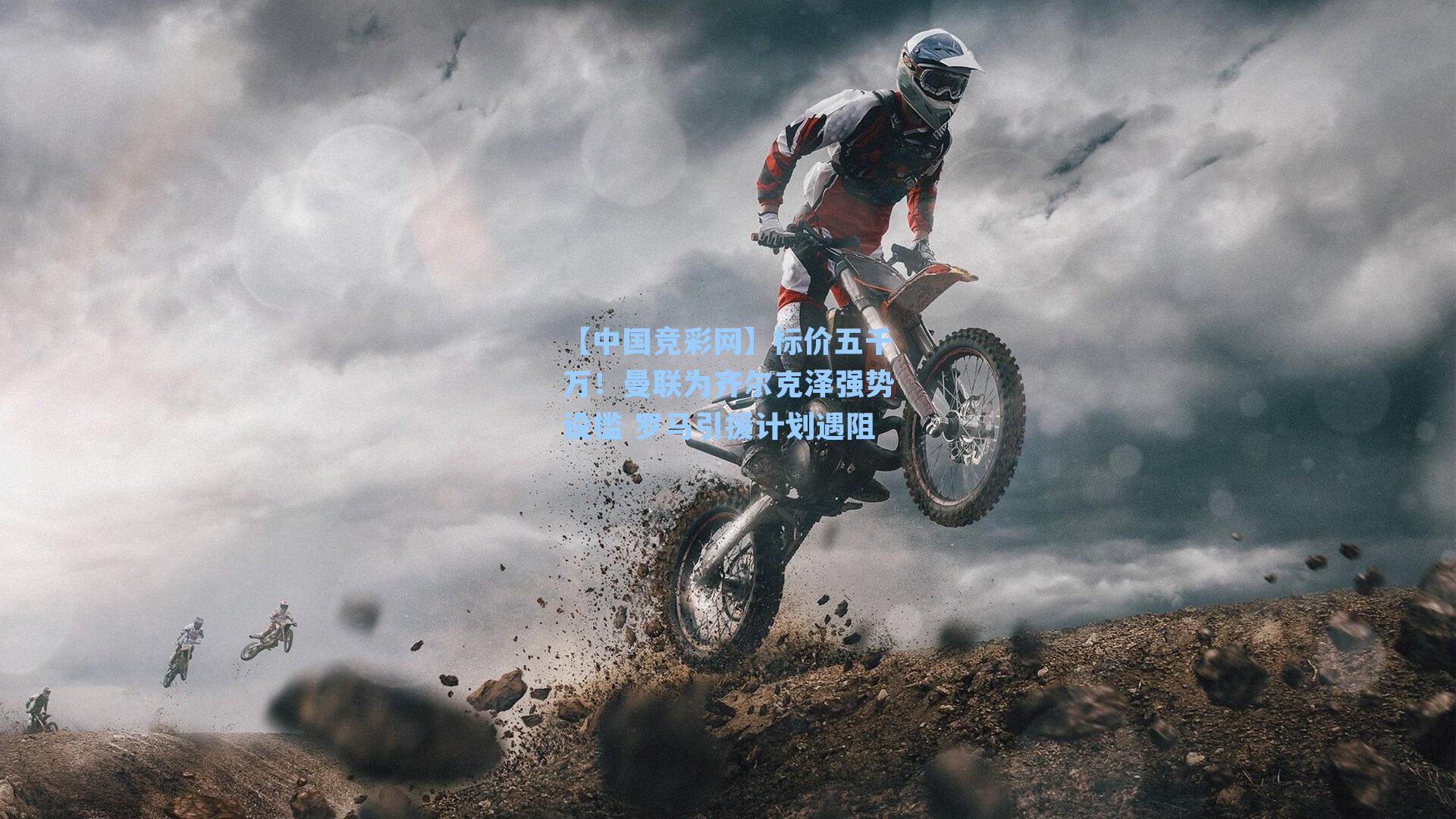 标价五千万！曼联为齐尔克泽强势设槛 罗马引援计划遇阻