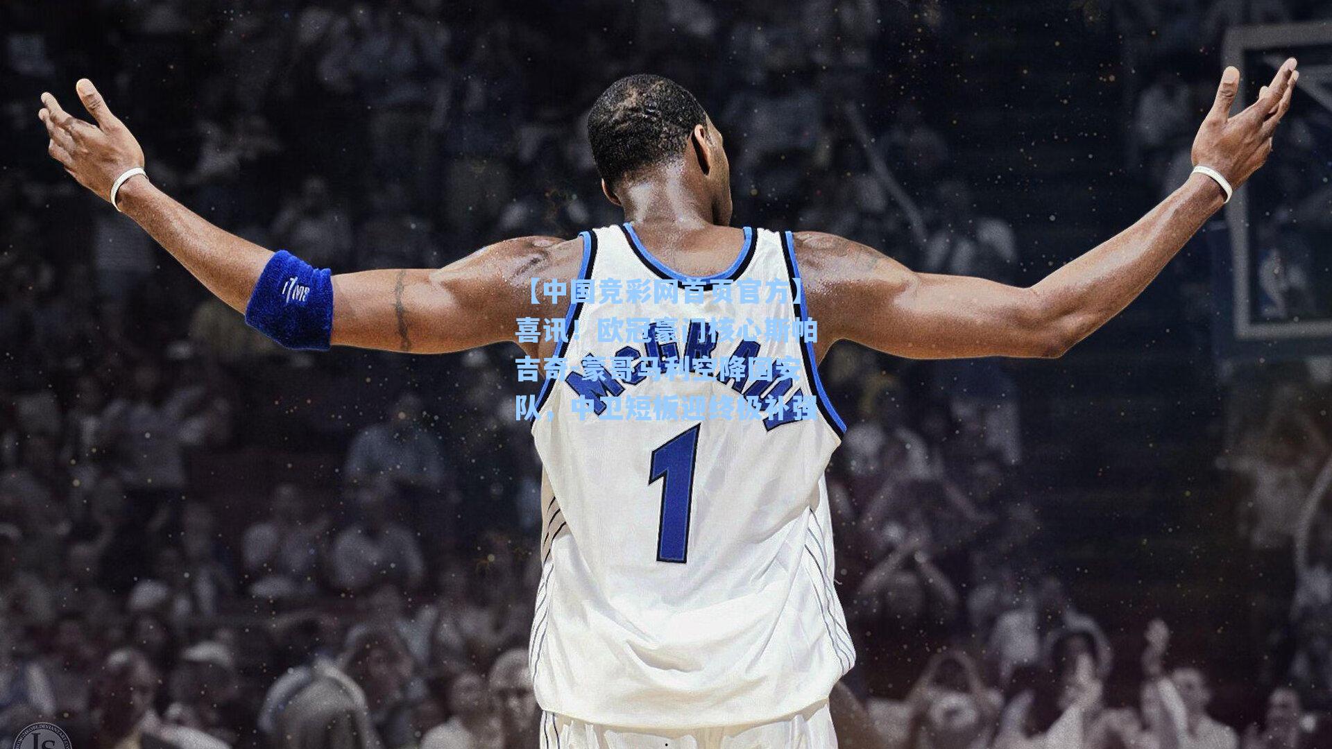 喜讯！欧冠豪门核心斯帕吉奇-蒙哥马利空降国安队，中卫短板迎终极补强