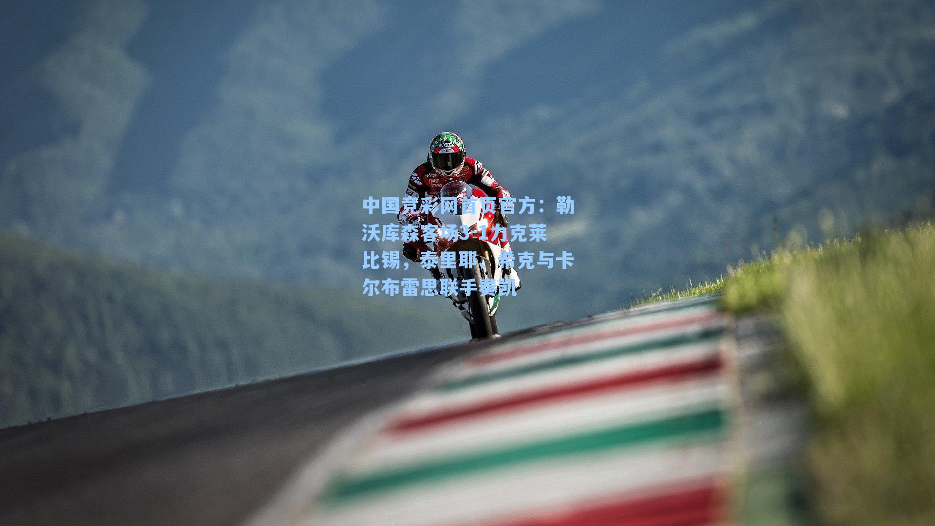 勒沃库森客场3-1力克莱比锡，泰里耶、希克与卡尔布雷思联手奏凯