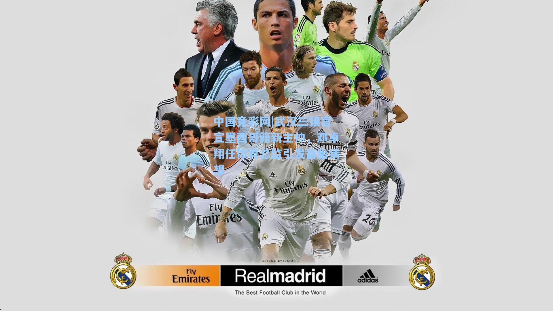 武汉三镇官宣墨西哥籍新主帅，邓卓翔任体育总监引发备胎猜想