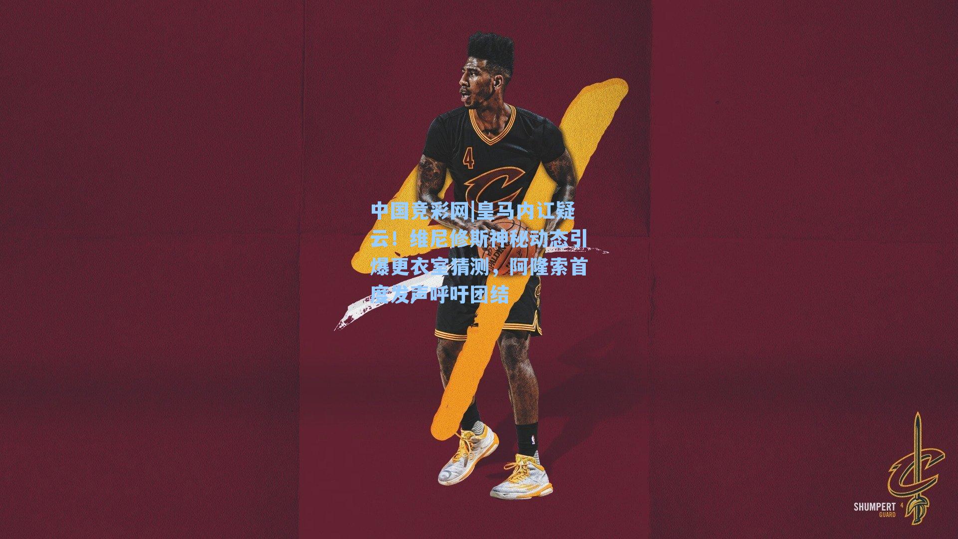 皇马内讧疑云！维尼修斯神秘动态引爆更衣室猜测，阿隆索首度发声呼吁团结