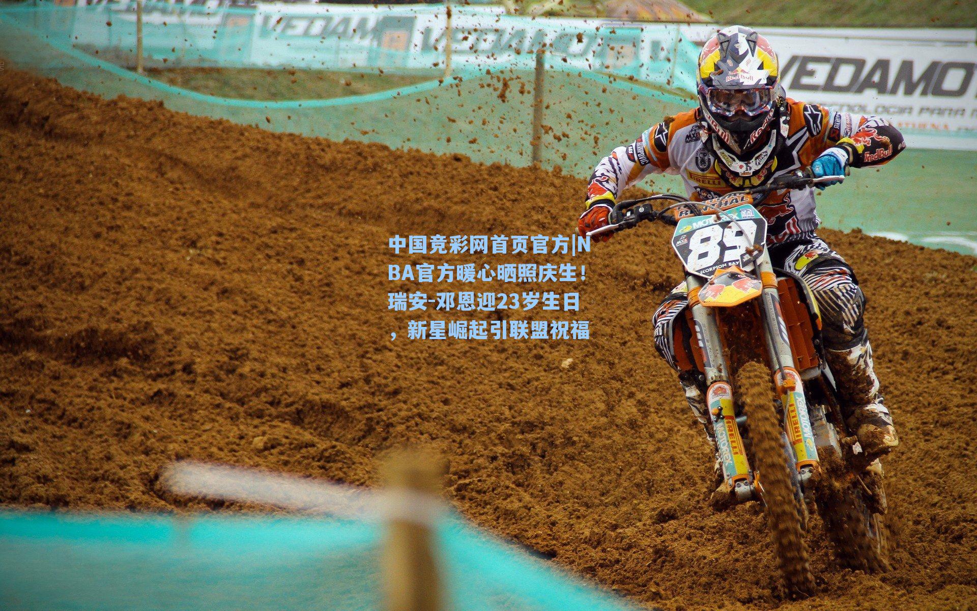 NBA官方暖心晒照庆生！瑞安-邓恩迎23岁生日，新星崛起引联盟祝福