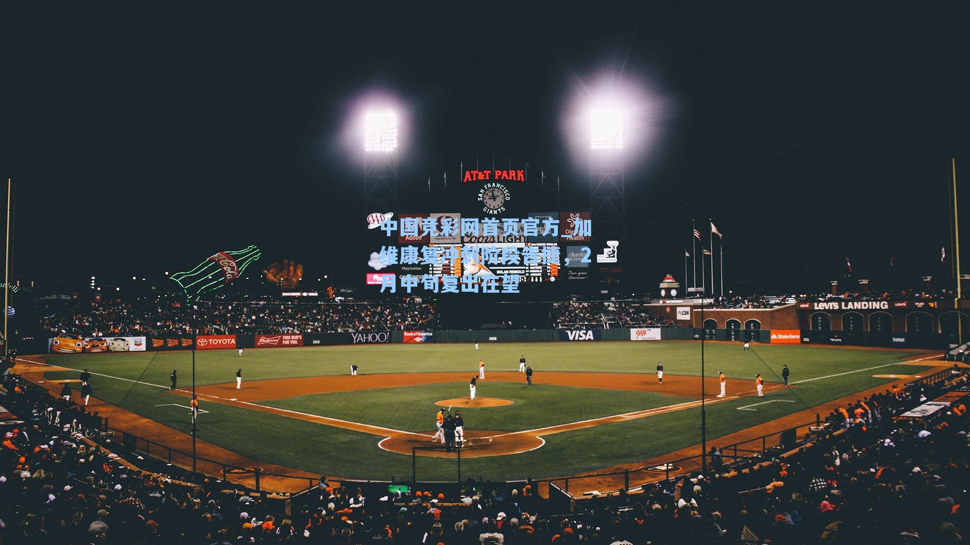 加维康复冲刺阶段告捷，2月中旬复出在望