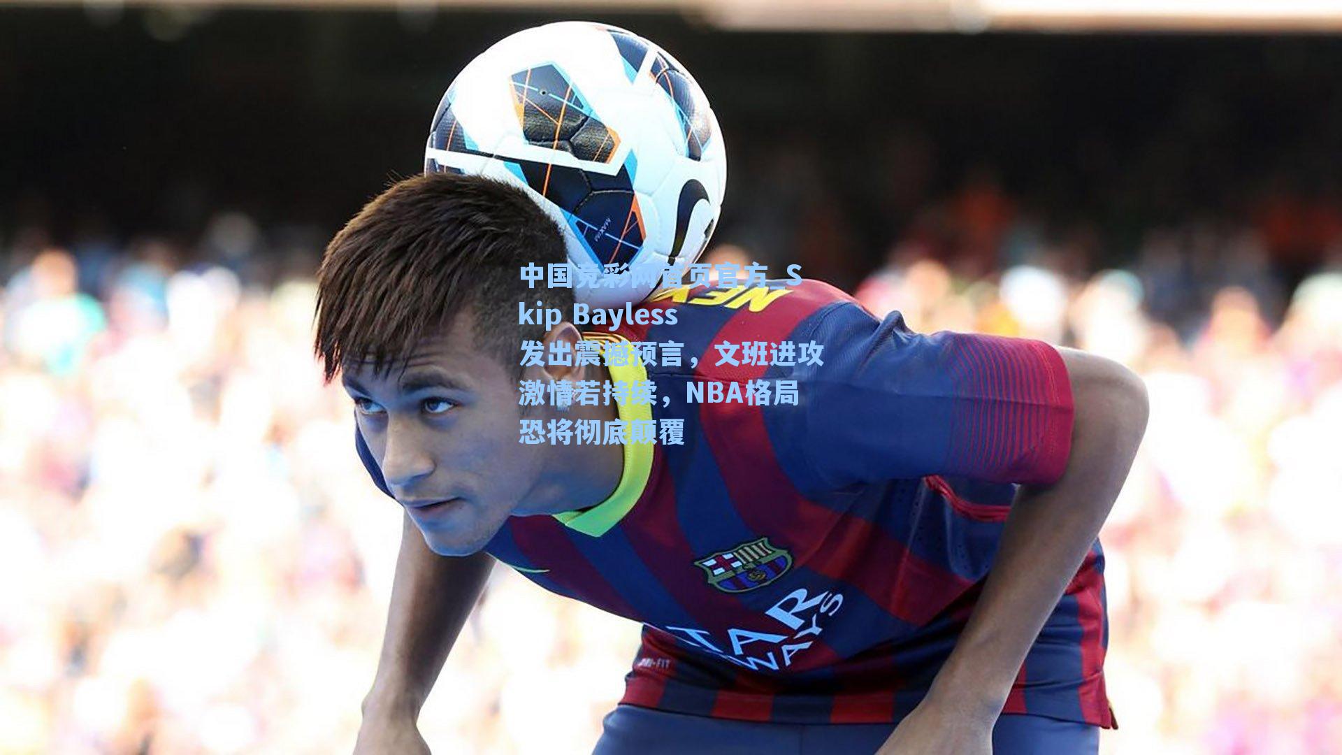 Skip Bayless发出震撼预言，文班进攻激情若持续，NBA格局恐将彻底颠覆