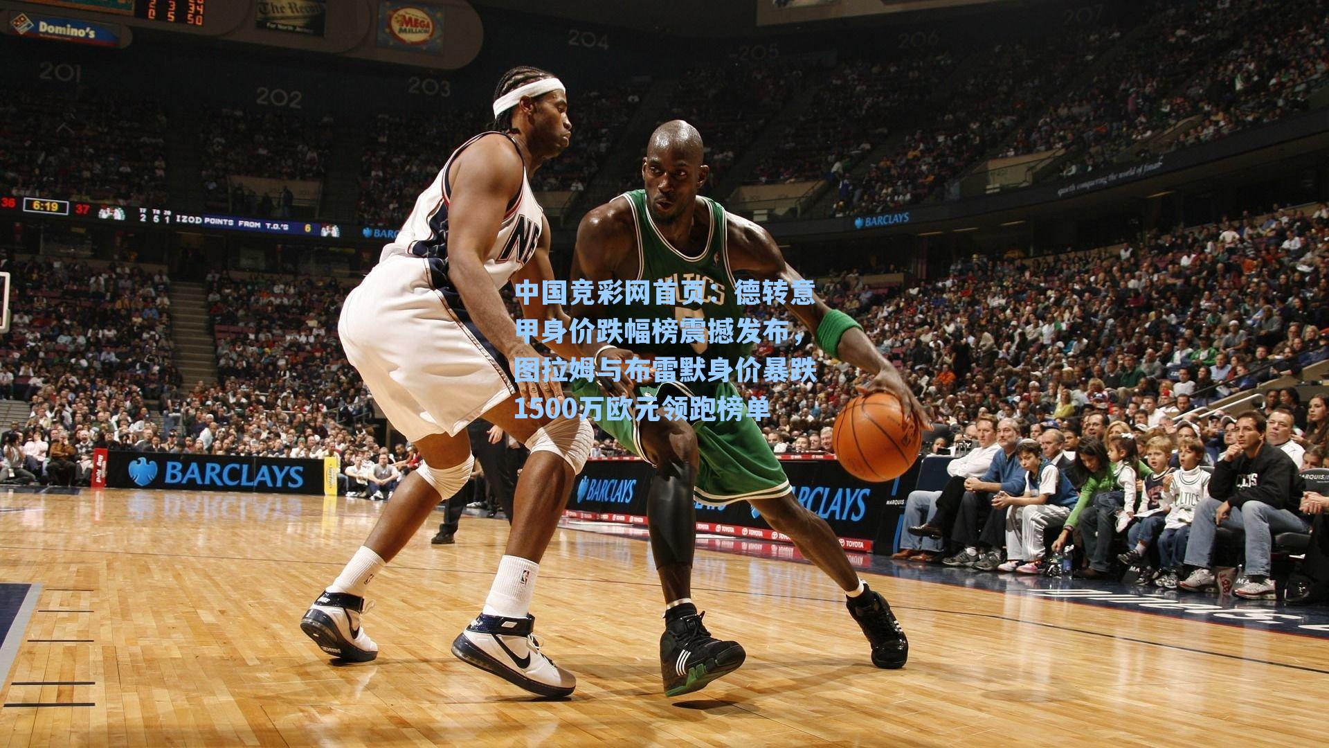 德转意甲身价跌幅榜震撼发布，图拉姆与布雷默身价暴跌1500万欧元领跑榜单