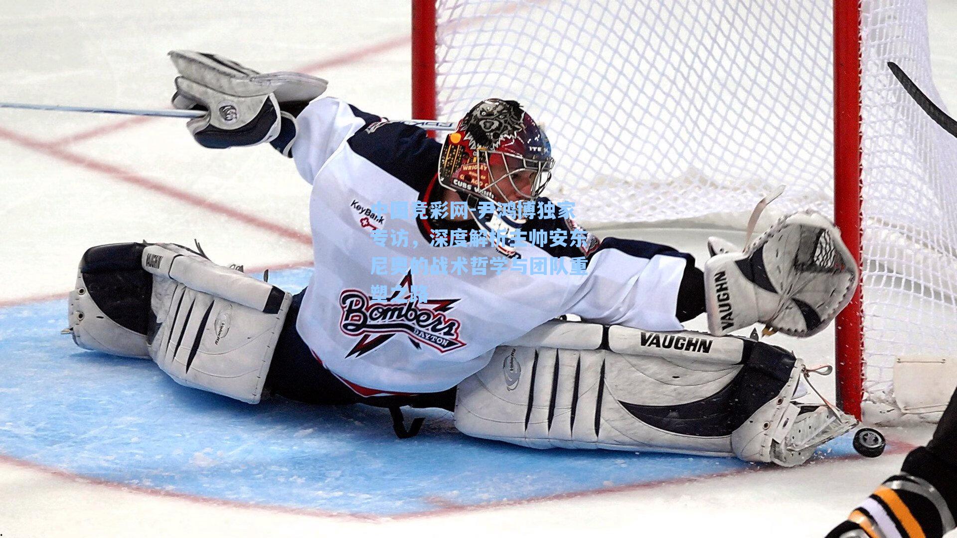 尹鸿博独家专访，深度解析主帅安东尼奥的战术哲学与团队重塑之路