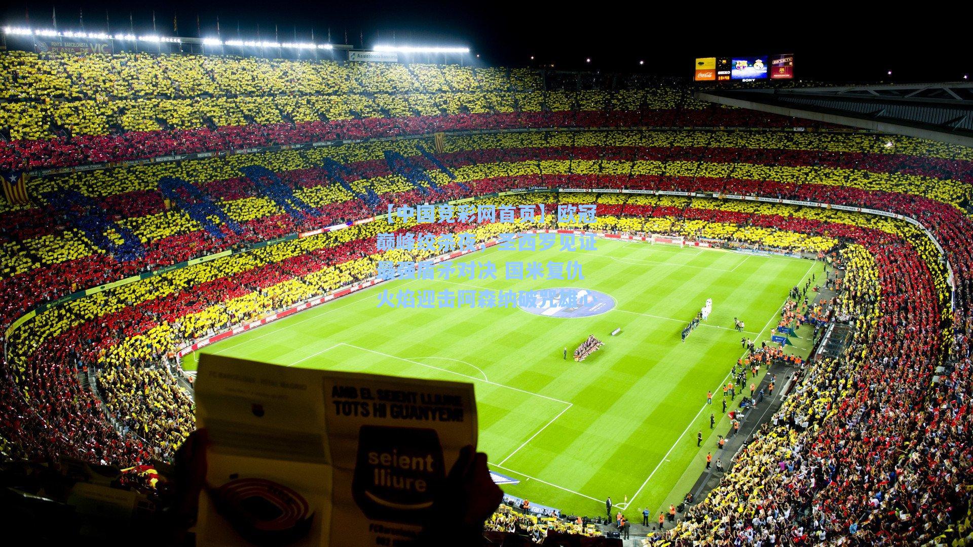 欧冠巅峰绞杀夜，圣西罗见证最强盾矛对决 国米复仇火焰迎击阿森纳破咒雄心