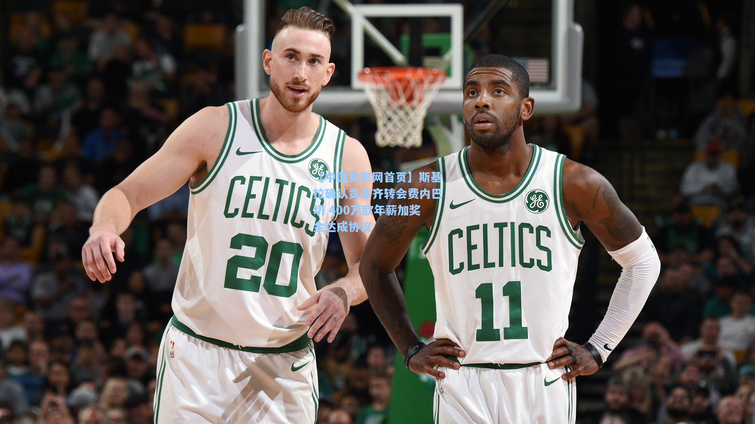 【中国竞彩网首页】斯基拉确认贡多齐转会费内巴切 400万欧年薪加奖金达成协议