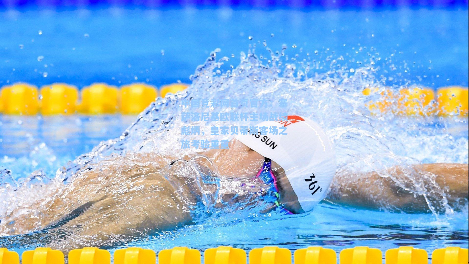 中国竞彩网首页官方：塞萨洛尼基欧联杯主场战绩彪炳，皇家贝蒂斯客场之旅考验重重