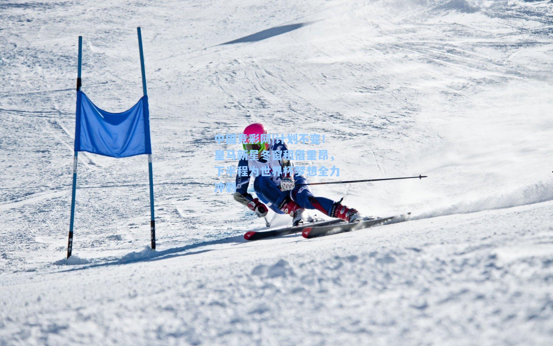 中国竞彩网|计划不变！皇马新星冬窗租借里昂，下半程为世界杯梦想全力冲刺