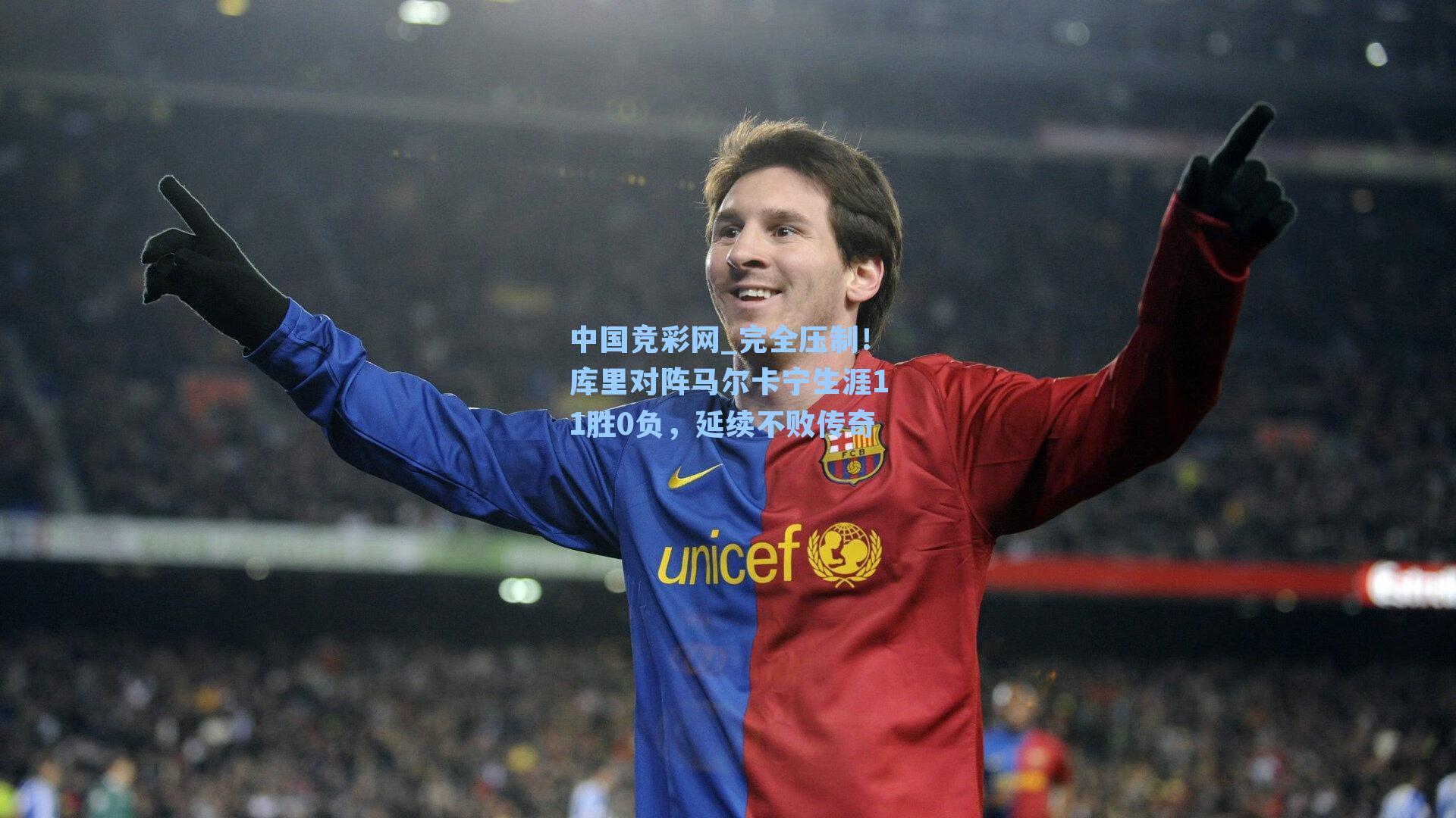 完全压制！库里对阵马尔卡宁生涯11胜0负，延续不败传奇