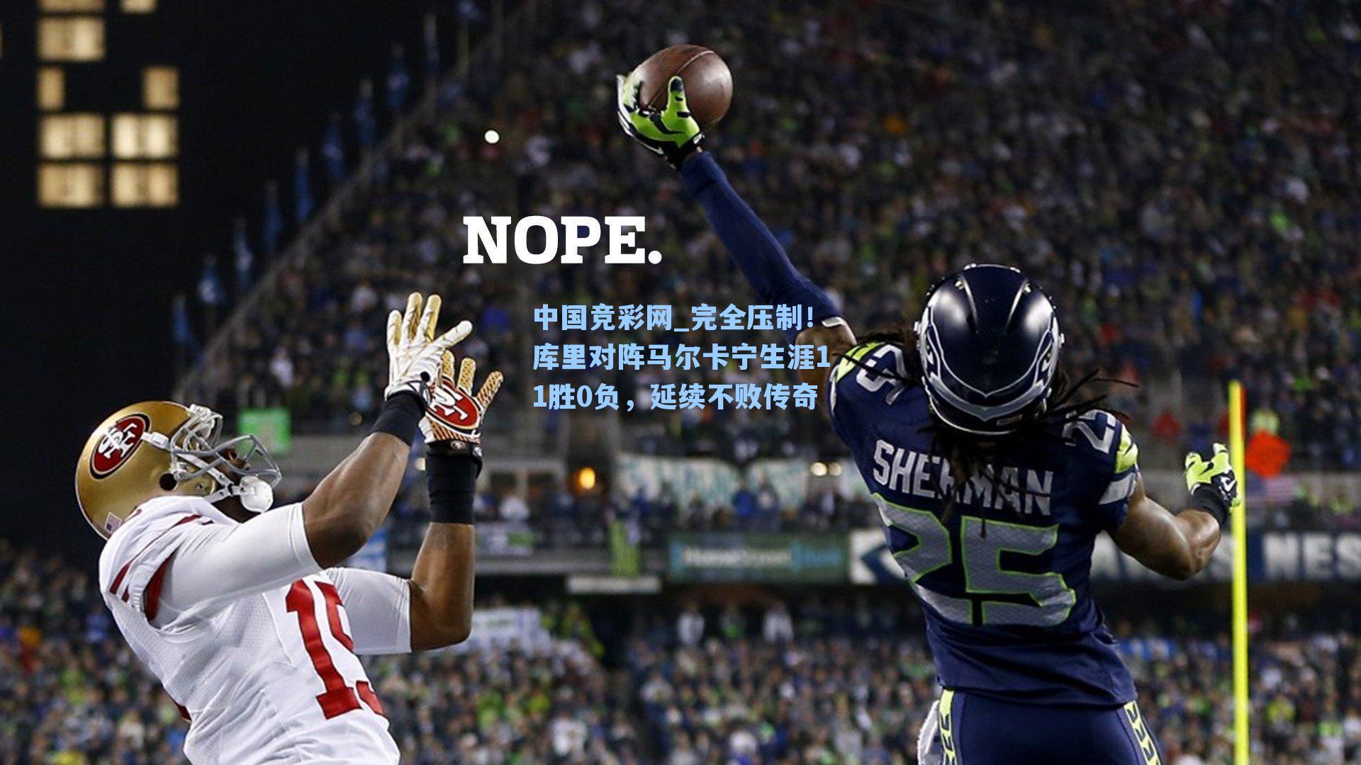 完全压制！库里对阵马尔卡宁生涯11胜0负，延续不败传奇