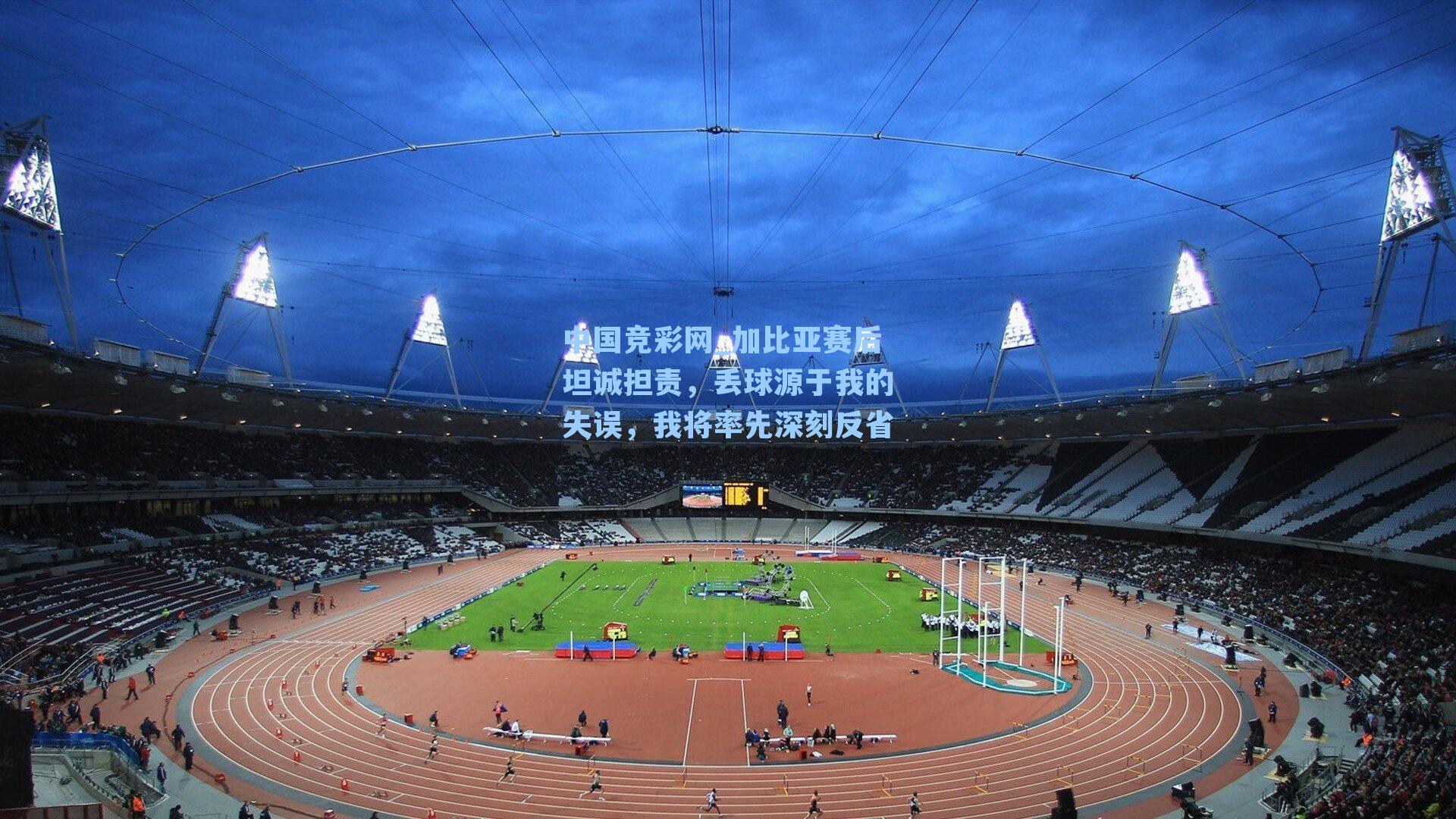 加比亚赛后坦诚担责，丢球源于我的失误，我将率先深刻反省