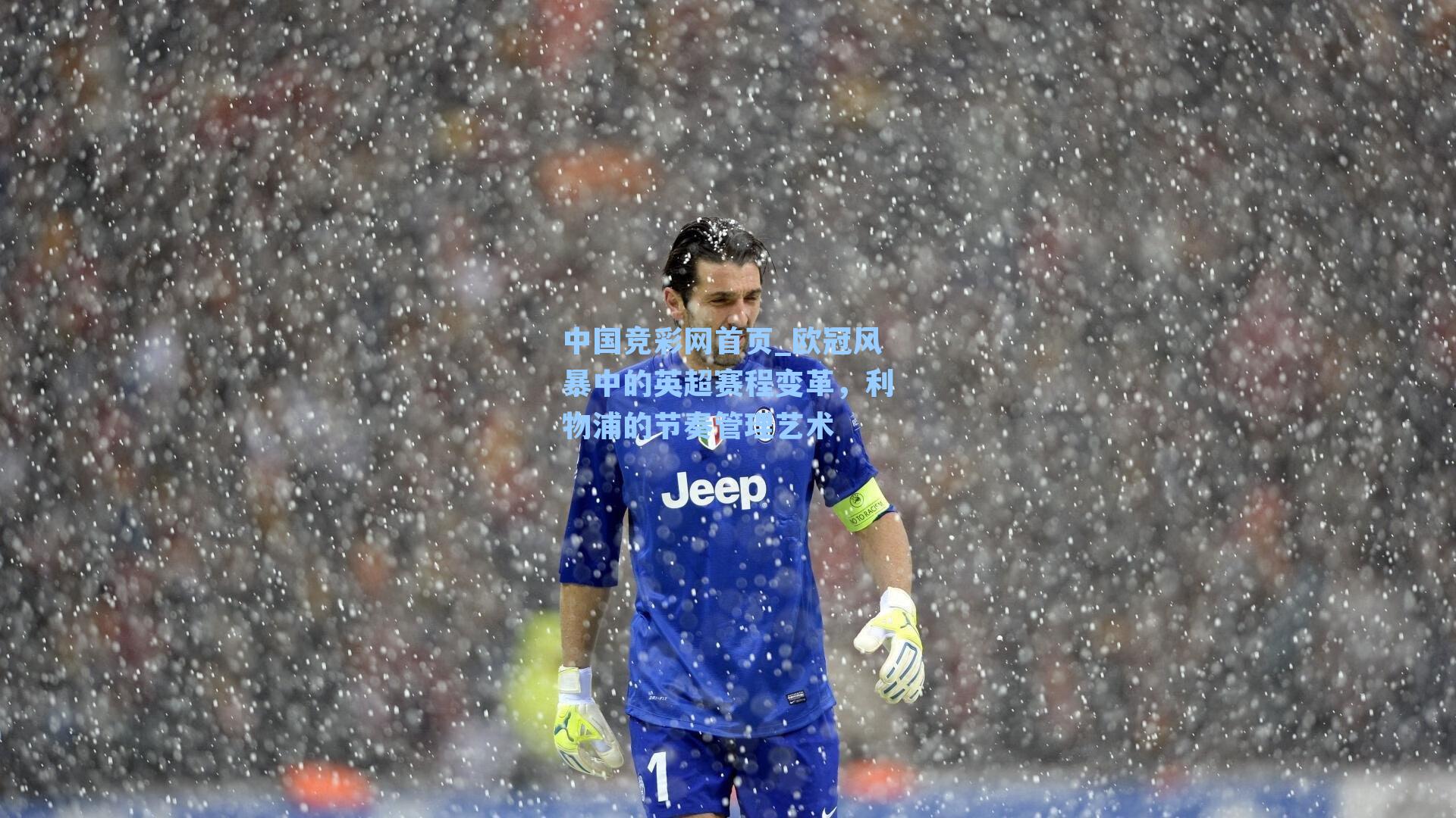 欧冠风暴中的英超赛程变革,利物浦的节奏管理艺术