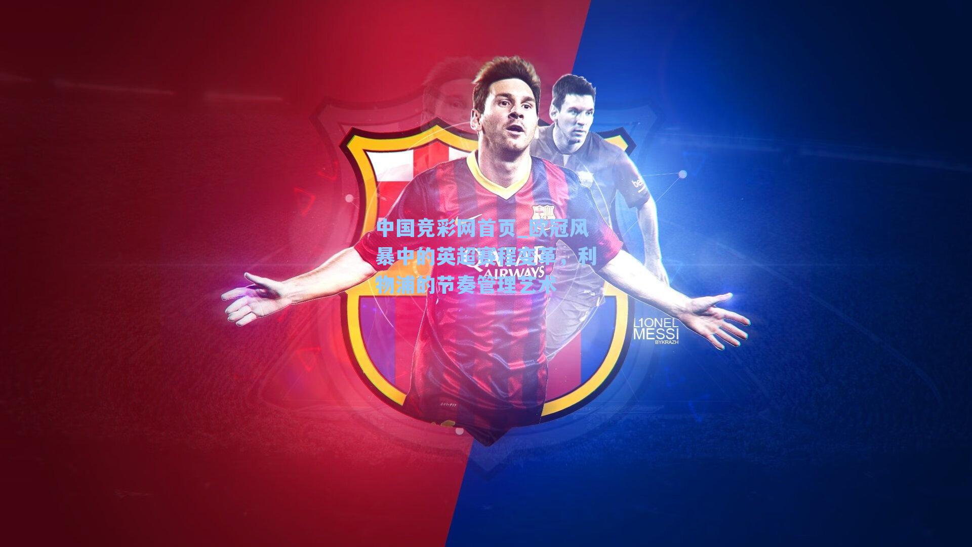 欧冠风暴中的英超赛程变革,利物浦的节奏管理艺术