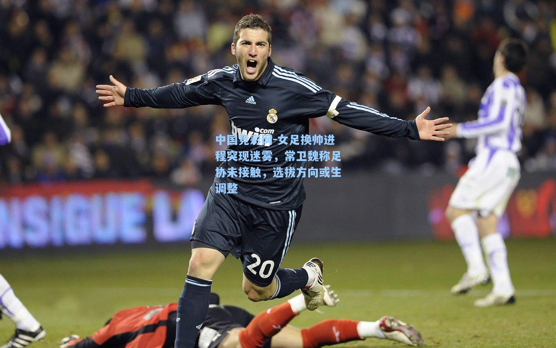 女足换帅进程突现迷雾，常卫魏称足协未接触，选拔方向或生调整