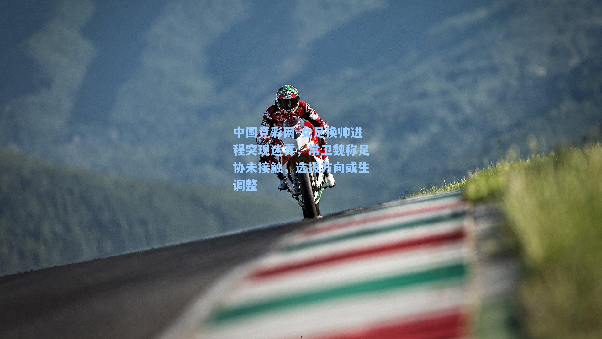 女足换帅进程突现迷雾，常卫魏称足协未接触，选拔方向或生调整