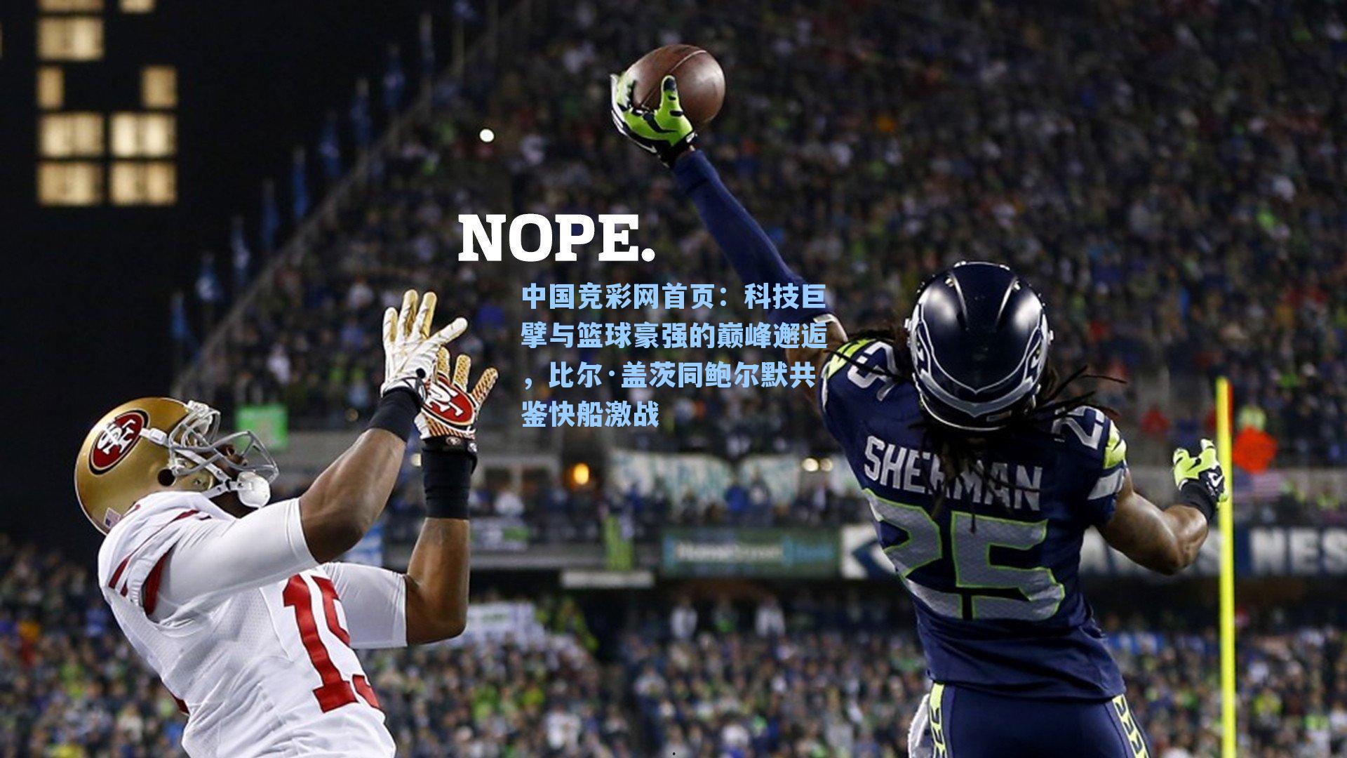 科技巨擘与篮球豪强的巅峰邂逅，比尔·盖茨同鲍尔默共鉴快船激战