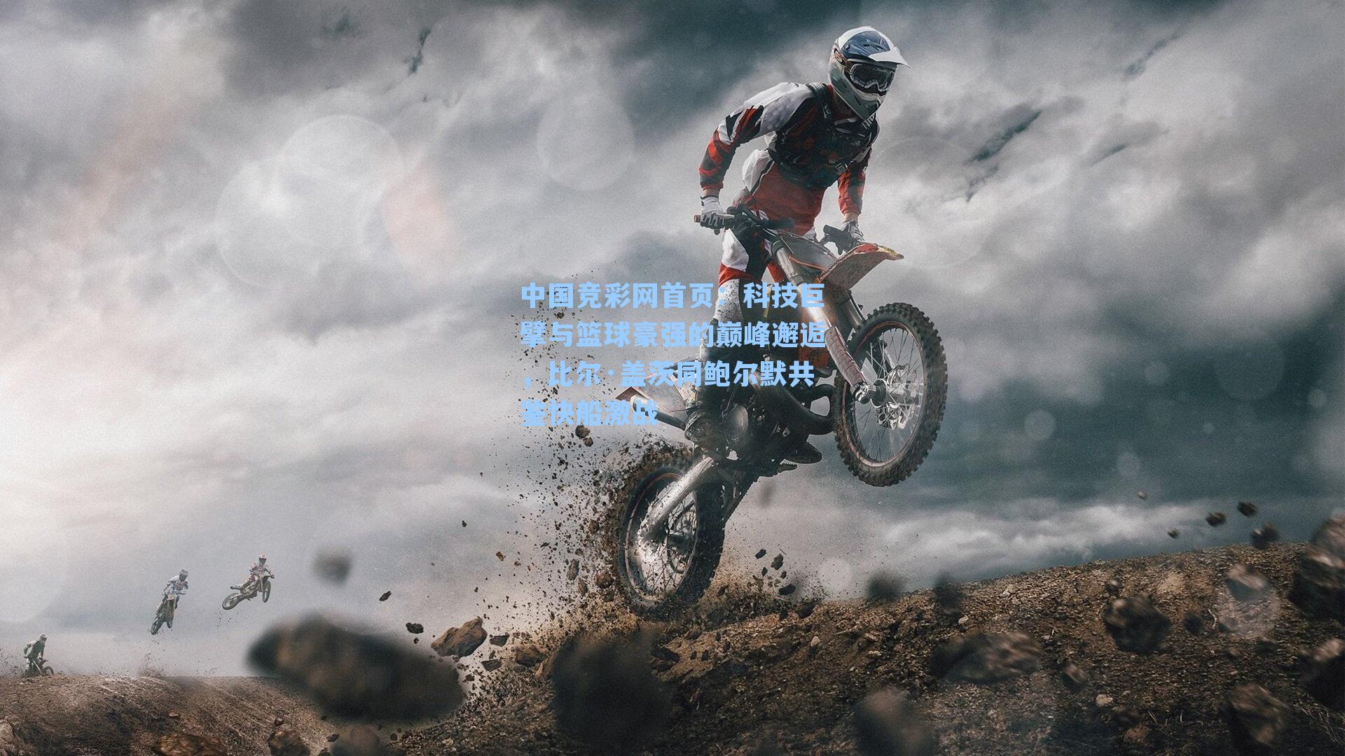 科技巨擘与篮球豪强的巅峰邂逅，比尔·盖茨同鲍尔默共鉴快船激战