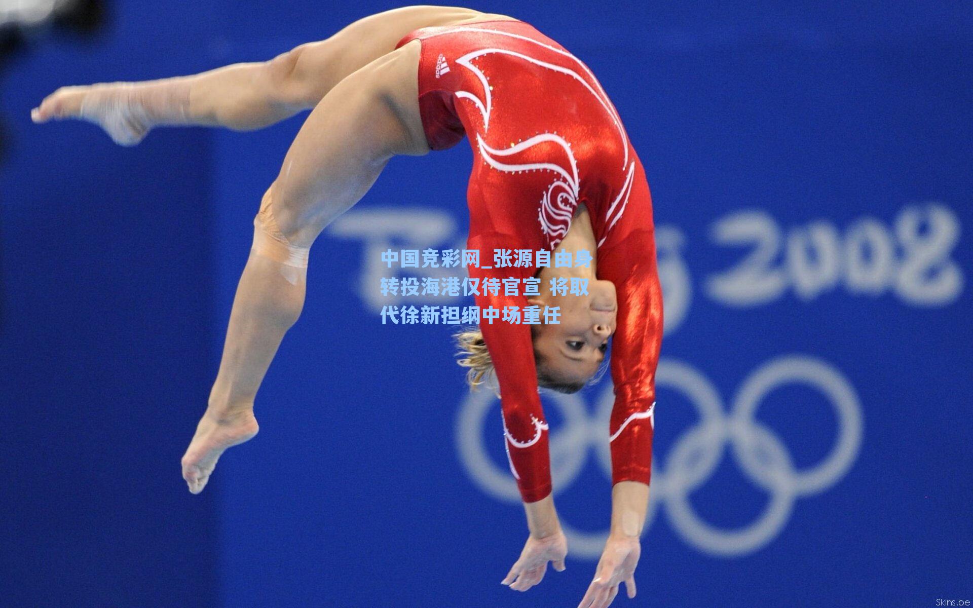 张源自由身转投海港仅待官宣 将取代徐新担纲中场重任