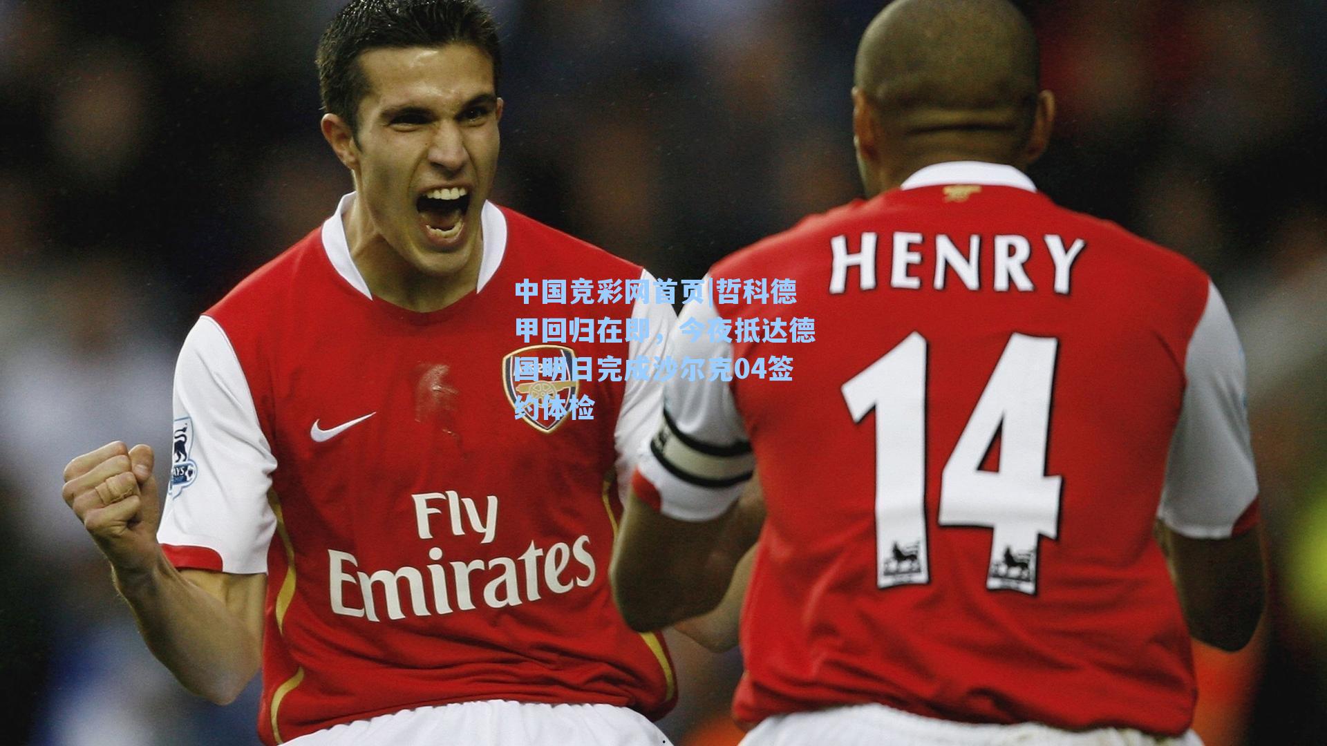 哲科德甲回归在即,今夜抵达德国明日完成沙尔克04签约体检