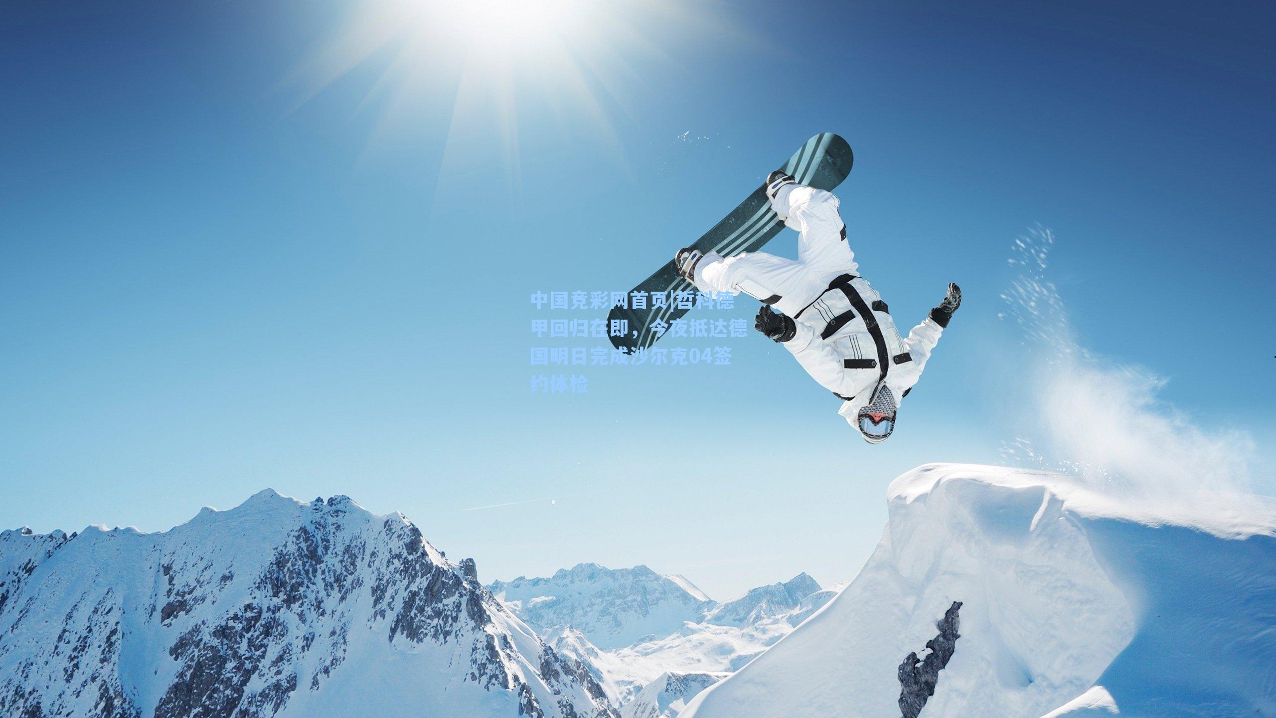 哲科德甲回归在即,今夜抵达德国明日完成沙尔克04签约体检