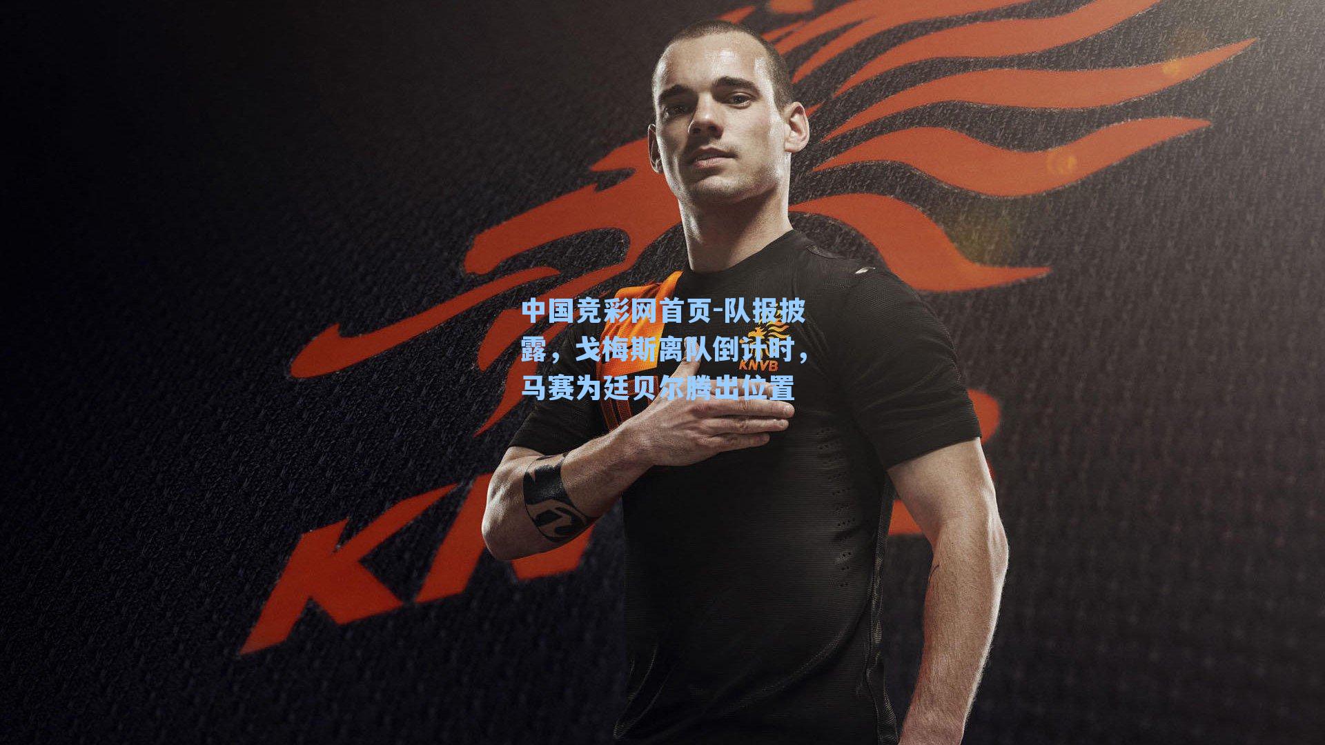 中国竞彩网首页-队报披露，戈梅斯离队倒计时，马赛为廷贝尔腾出位置