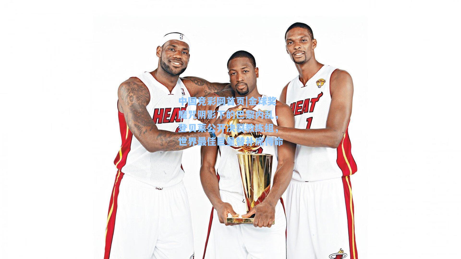 中国竞彩网首页|金球奖魔咒阴影下的巴黎内乱，登贝莱公开决裂教练组，世界最佳巨星替补席待命