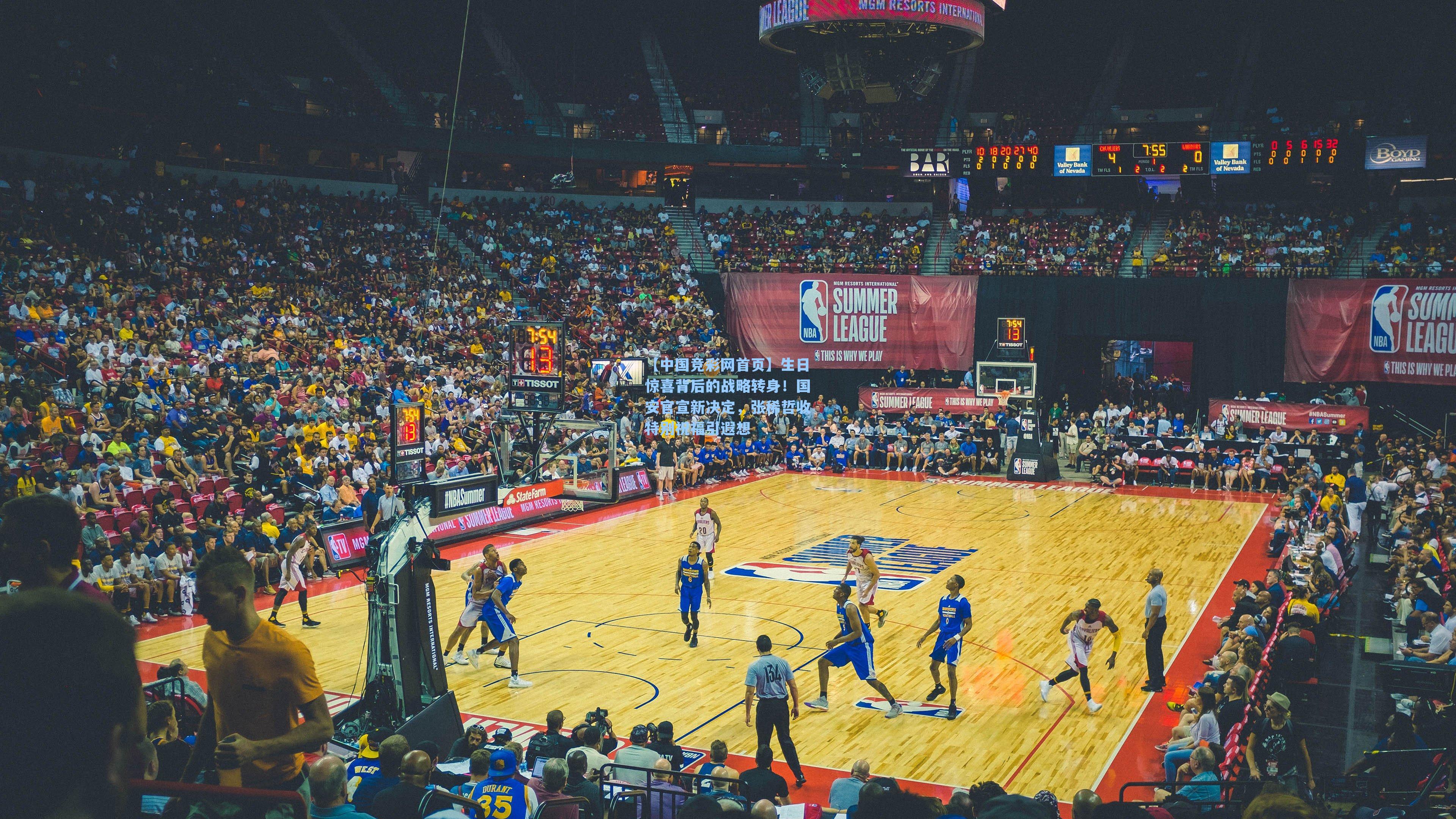 【中国竞彩网首页】生日惊喜背后的战略转身！国安官宣新决定，张稀哲收特别祝福引遐想