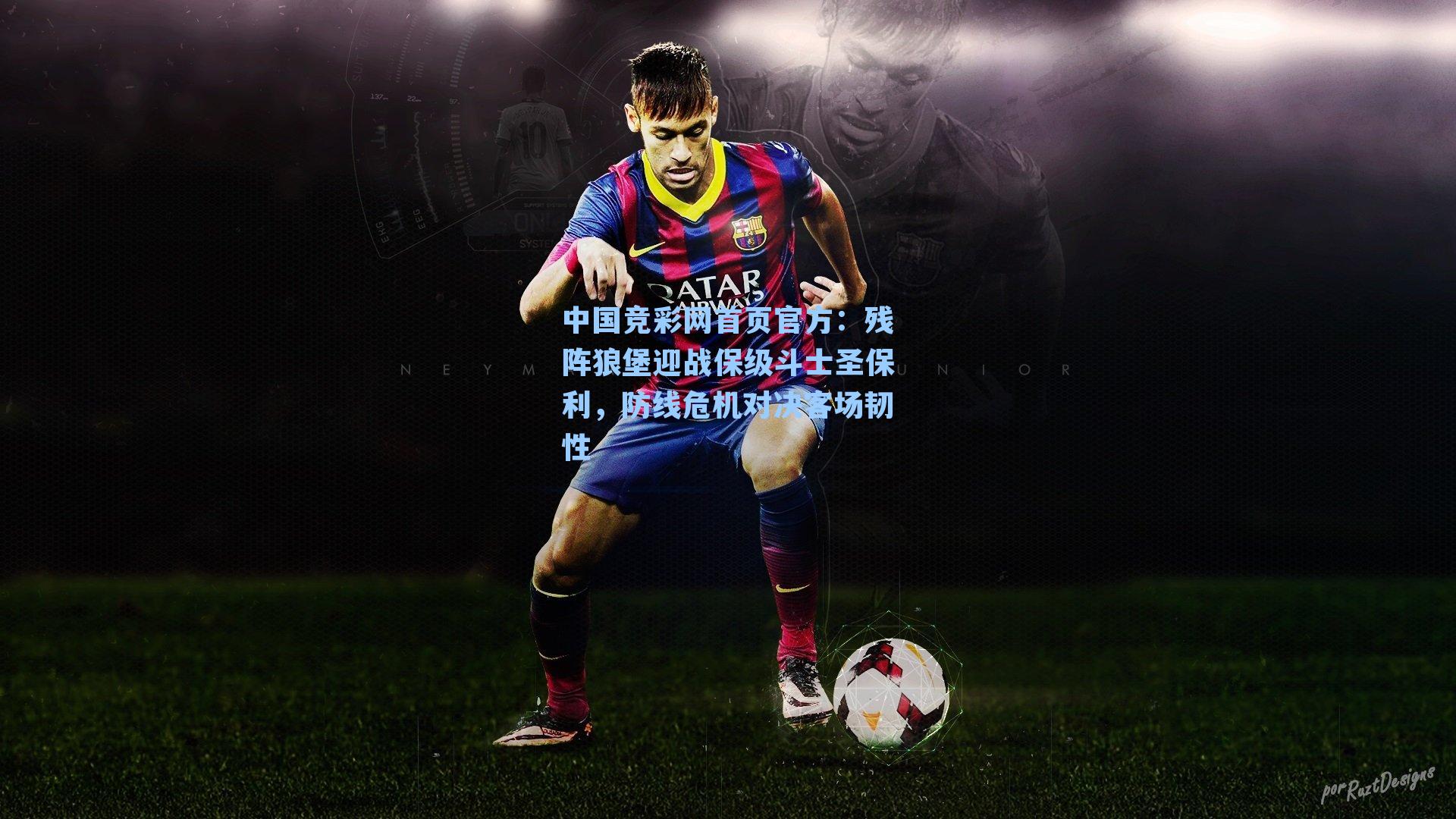 中国竞彩网首页官方：残阵狼堡迎战保级斗士圣保利，防线危机对决客场韧性