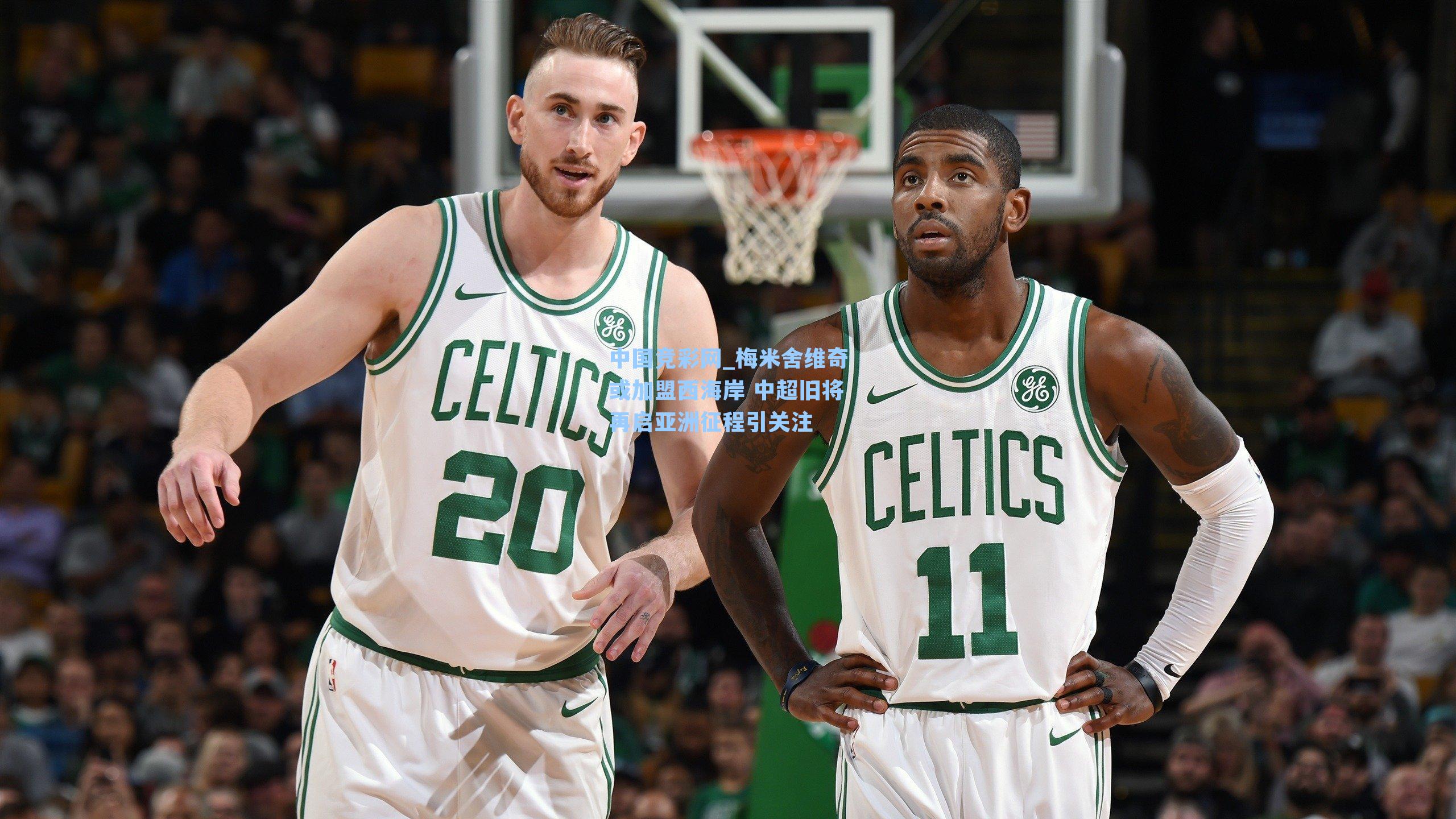 中国竞彩网_梅米舍维奇或加盟西海岸 中超旧将再启亚洲征程引关注