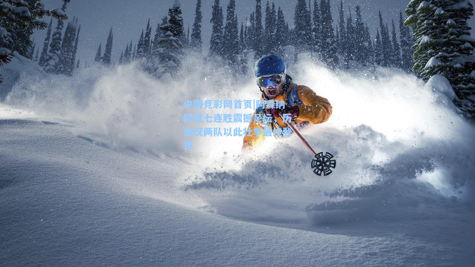 中国竞彩网首页|阿森纳欧冠七连胜震撼足坛，历史仅两队以此壮举最终登顶