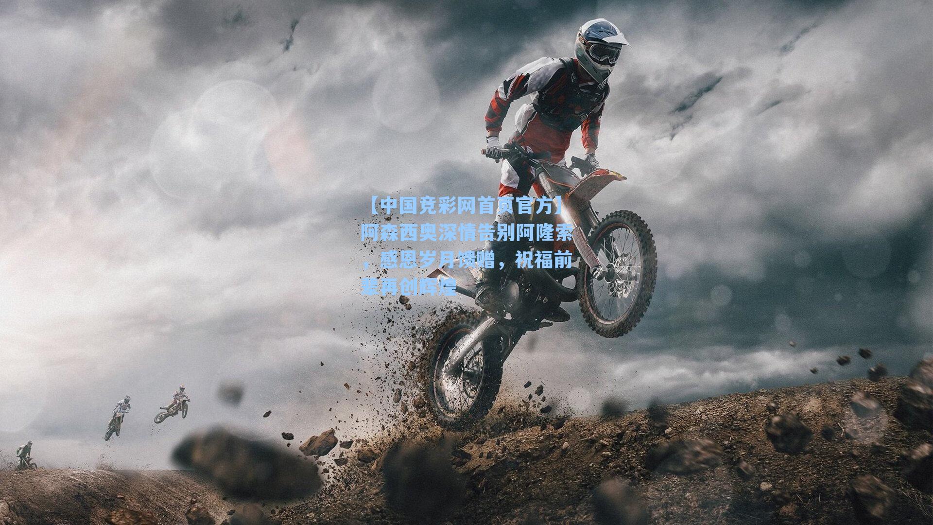 【中国竞彩网首页官方】阿森西奥深情告别阿隆索，感恩岁月馈赠，祝福前辈再创辉煌