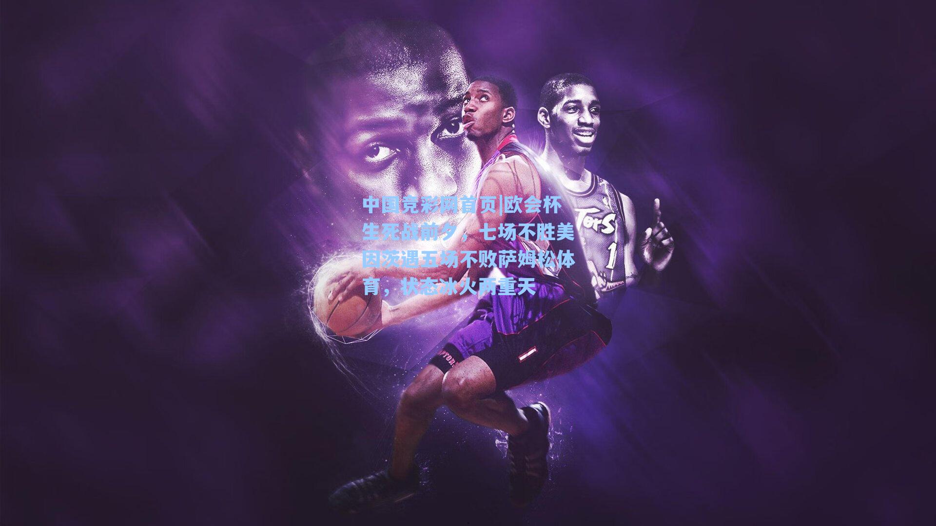 中国竞彩网首页|欧会杯生死战前夕，七场不胜美因茨遇五场不败萨姆松体育，状态冰火两重天