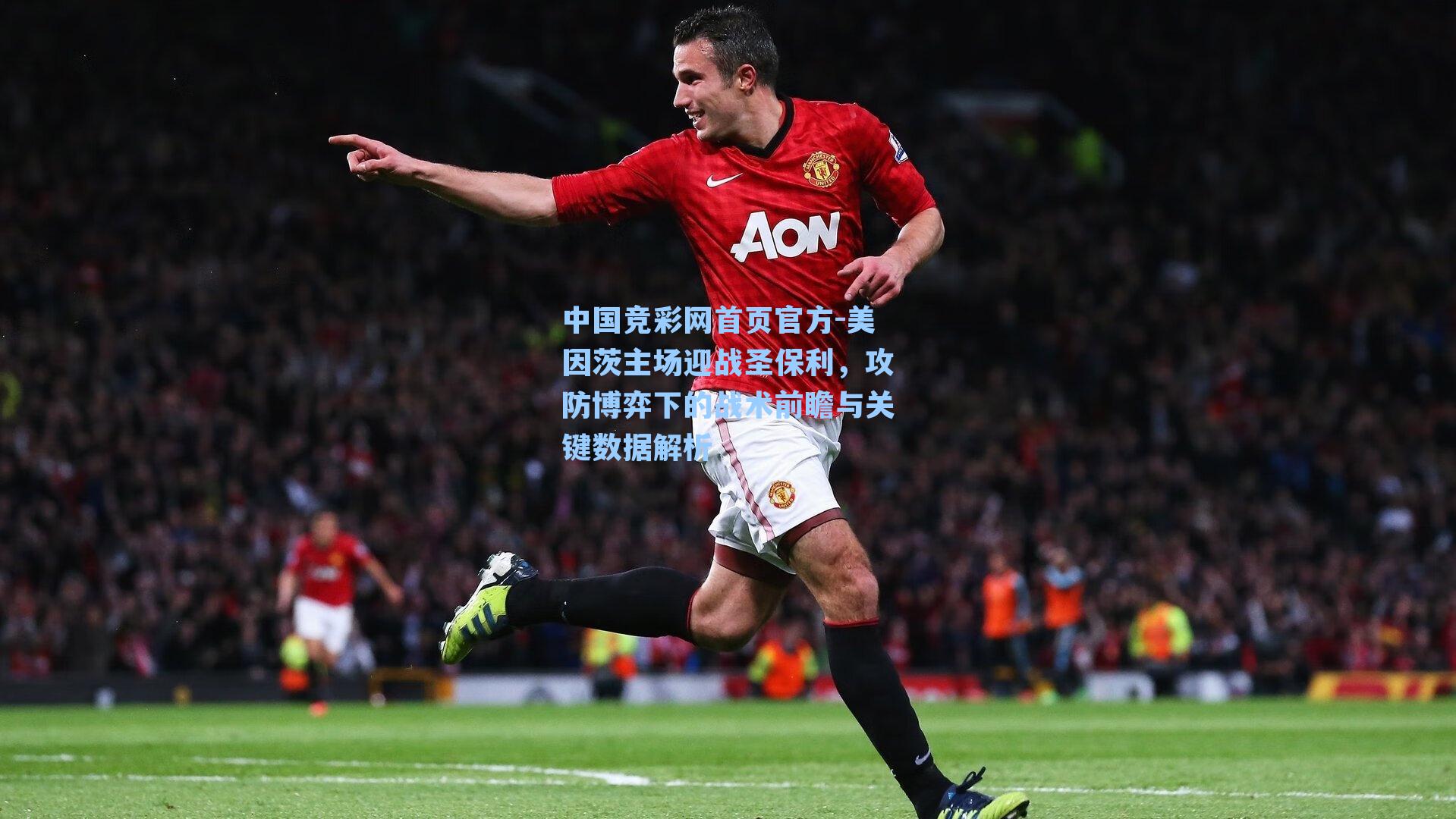 中国竞彩网首页官方-美因茨主场迎战圣保利，攻防博弈下的战术前瞻与关键数据解析