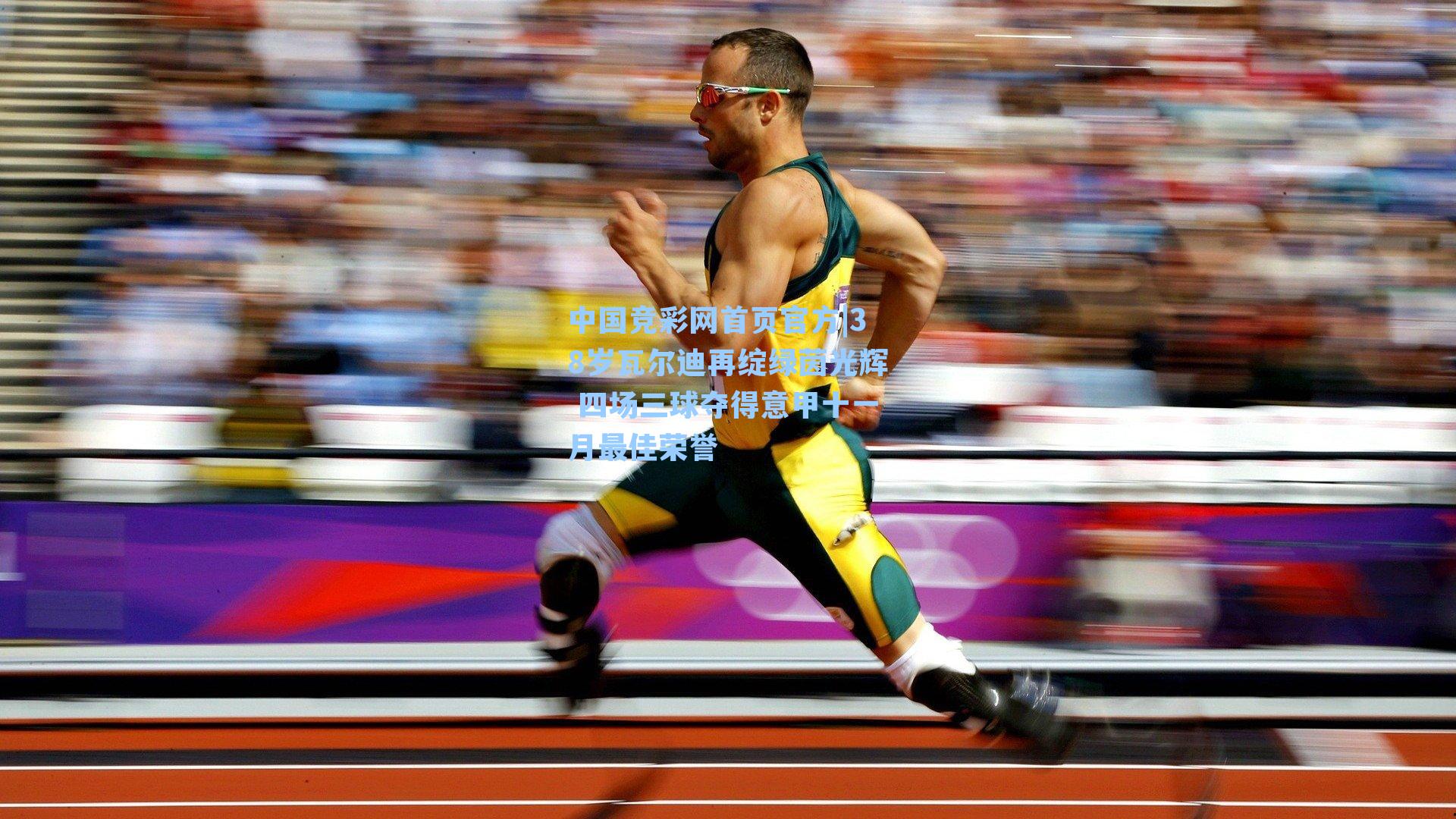 中国竞彩网首页官方|38岁瓦尔迪再绽绿茵光辉 四场三球夺得意甲十一月最佳荣誉