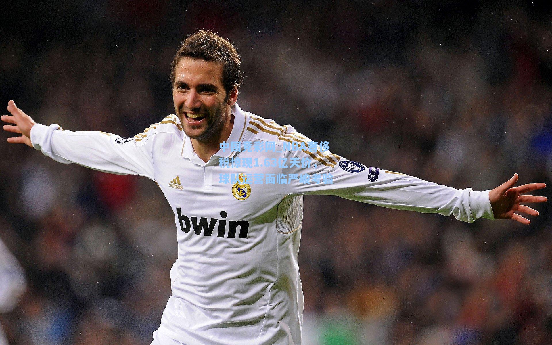 中国竞彩网_NBA奢侈税惊现1.63亿天价，球队运营面临严峻考验