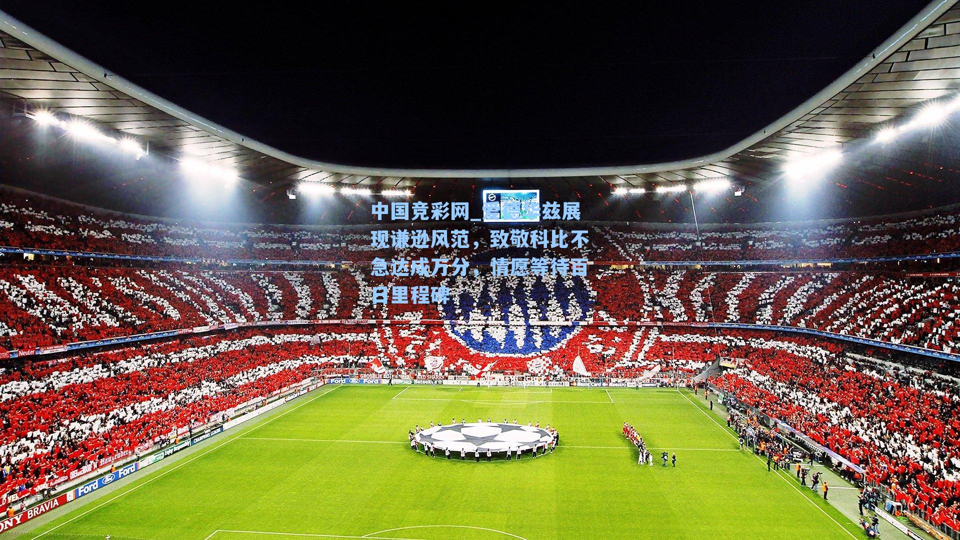 中国竞彩网_爱德华兹展现谦逊风范，致敬科比不急达成万分，情愿等待百日里程碑