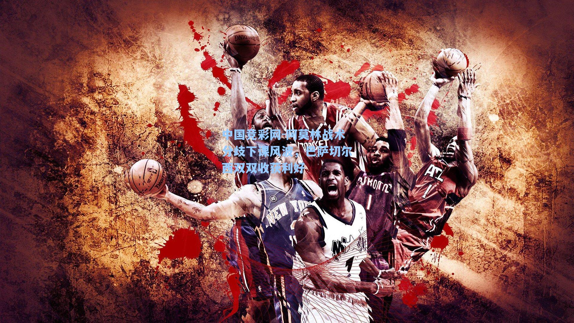 中国竞彩网-阿莫林战术分歧下课风波，巴萨切尔西双双收获利好