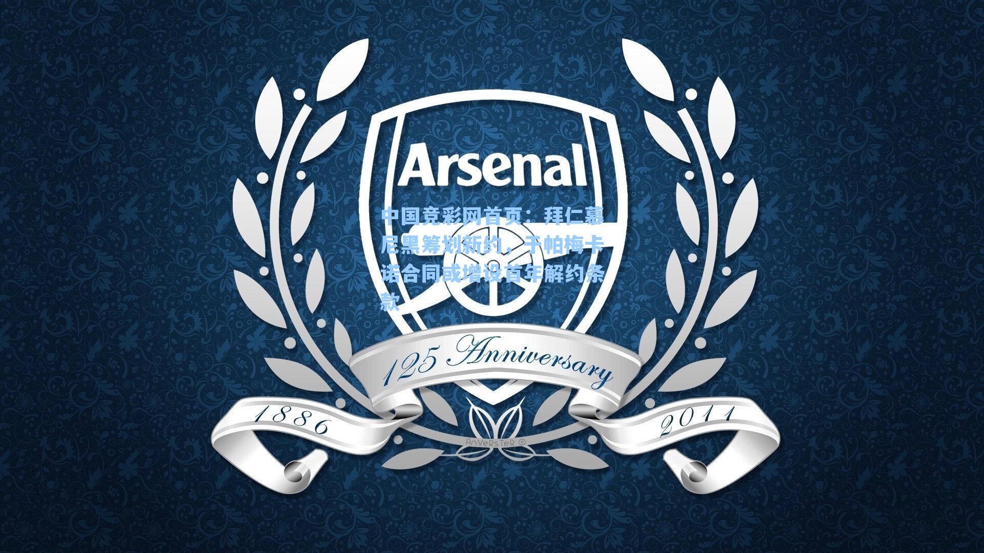 中国竞彩网首页：拜仁慕尼黑筹划新约，于帕梅卡诺合同或增设首年解约条款