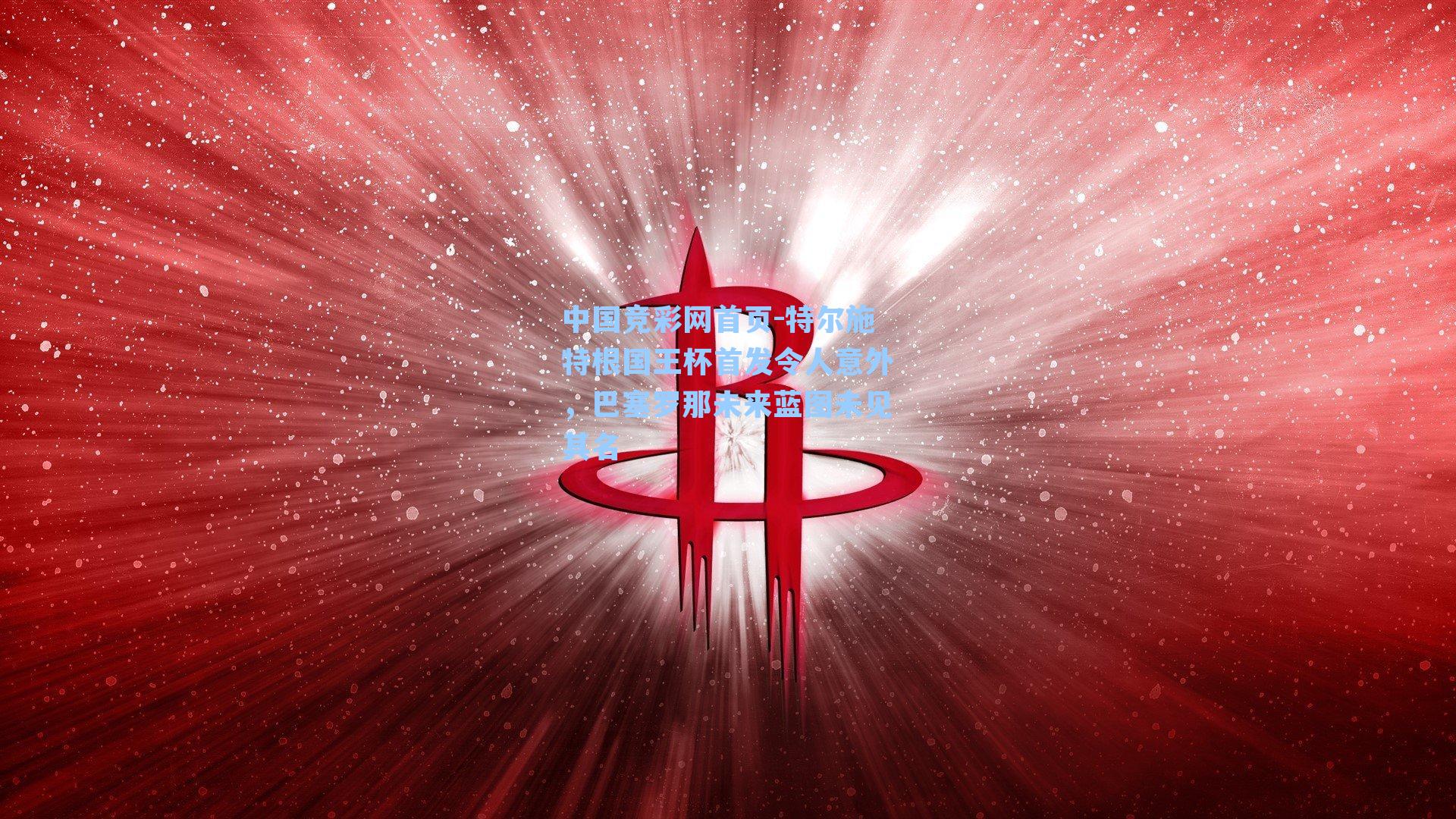 特尔施特根国王杯首发令人意外，巴塞罗那未来蓝图未见其名