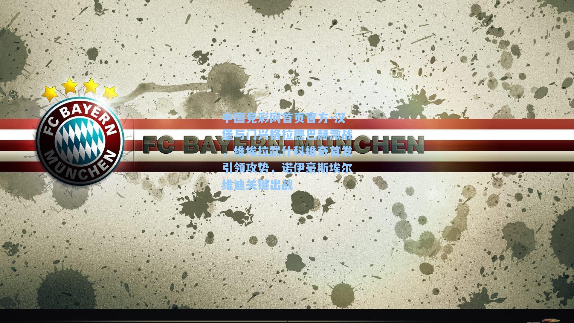 中国竞彩网首页官方-汉堡与门兴格拉德巴赫激战，维埃拉武什科维奇首发引领攻势，诺伊豪斯埃尔维迪关键出战