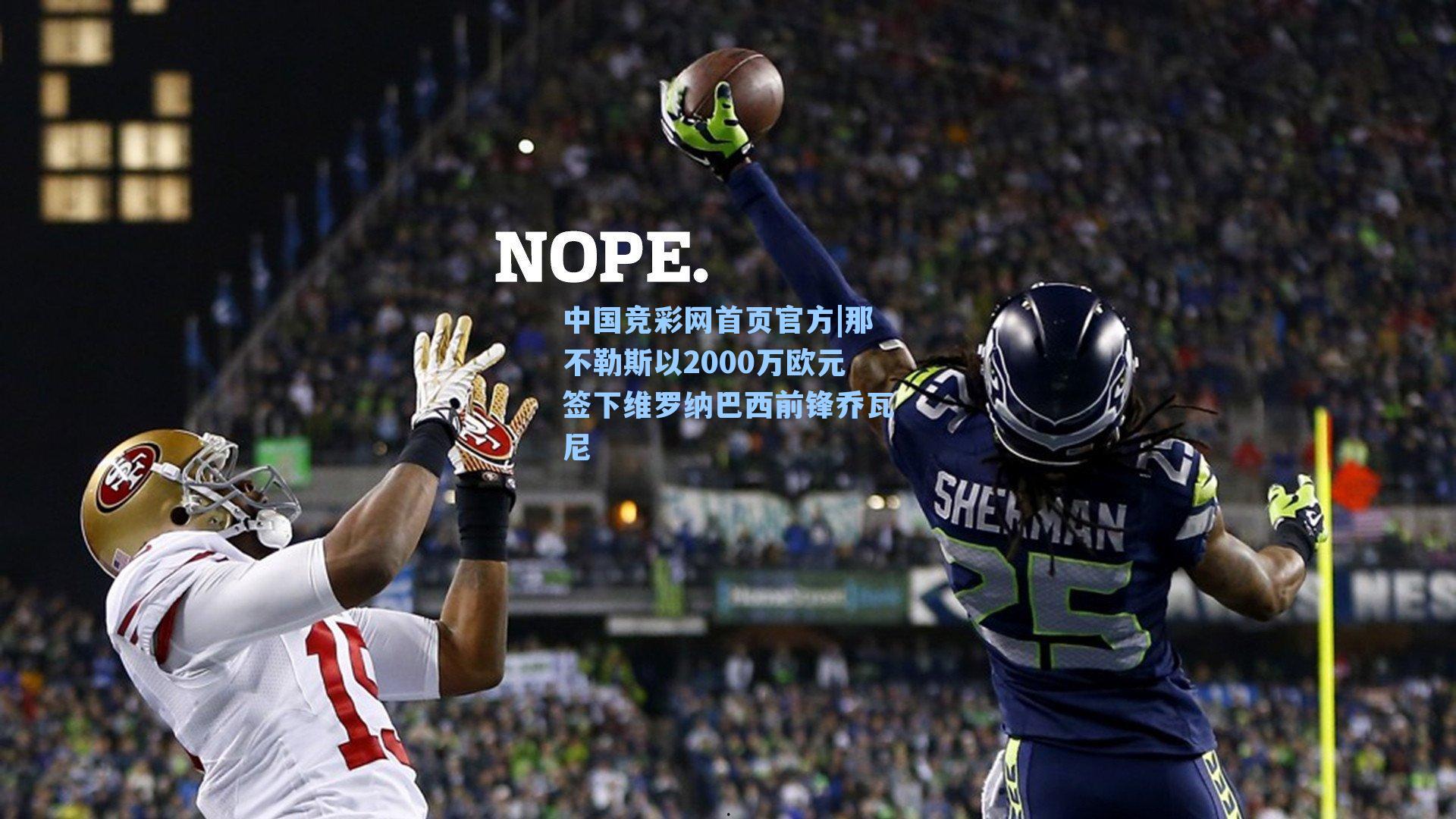 中国竞彩网首页官方|那不勒斯以2000万欧元签下维罗纳巴西前锋乔瓦尼