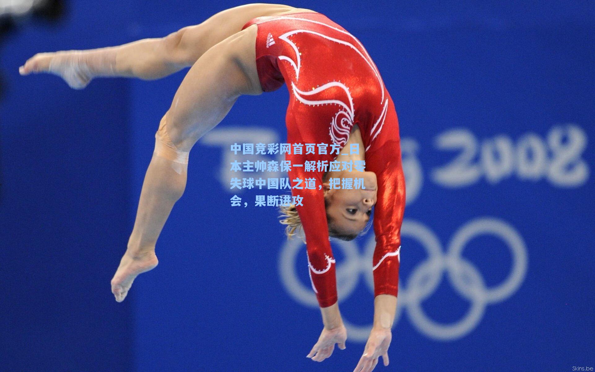 中国竞彩网首页官方_日本主帅森保一解析应对零失球中国队之道，把握机会，果断进攻