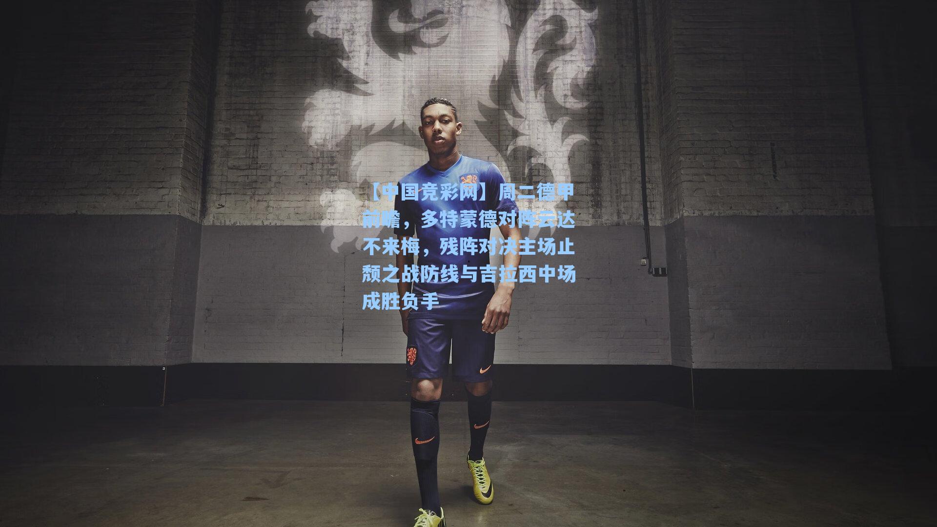 周二德甲前瞻,多特蒙德对阵云达不来梅,残阵对决主场止颓之战防线与吉拉西中场成胜负手