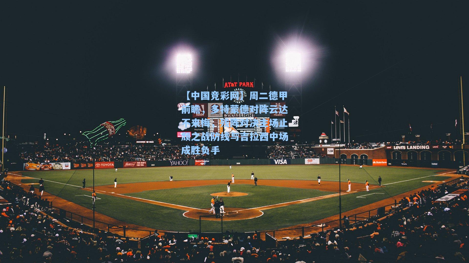 周二德甲前瞻,多特蒙德对阵云达不来梅,残阵对决主场止颓之战防线与吉拉西中场成胜负手