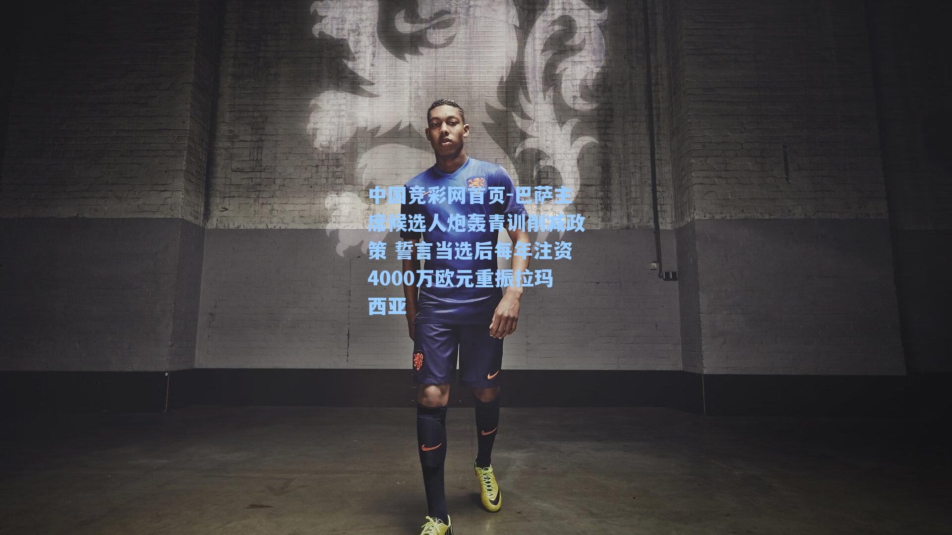 巴萨主席候选人炮轰青训削减政策 誓言当选后每年注资4000万欧元重振拉玛西亚